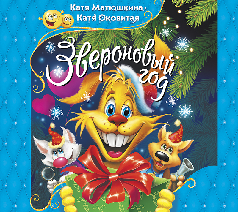 Обложка книги «Звероновый год»