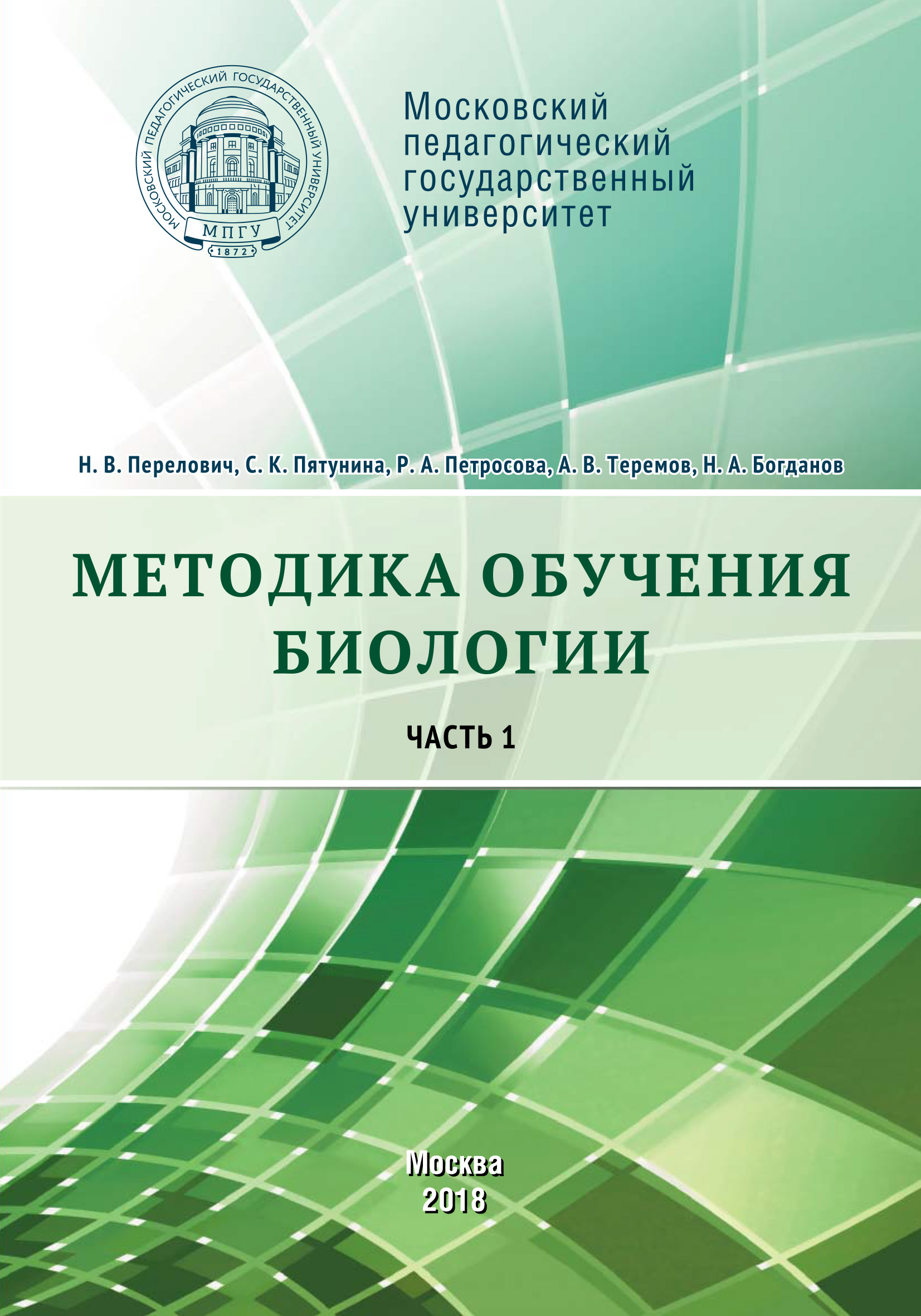 Обложка книги «Методика обучения биологии. Часть 1. Растения. Бактерии. Грибы и лишайники»