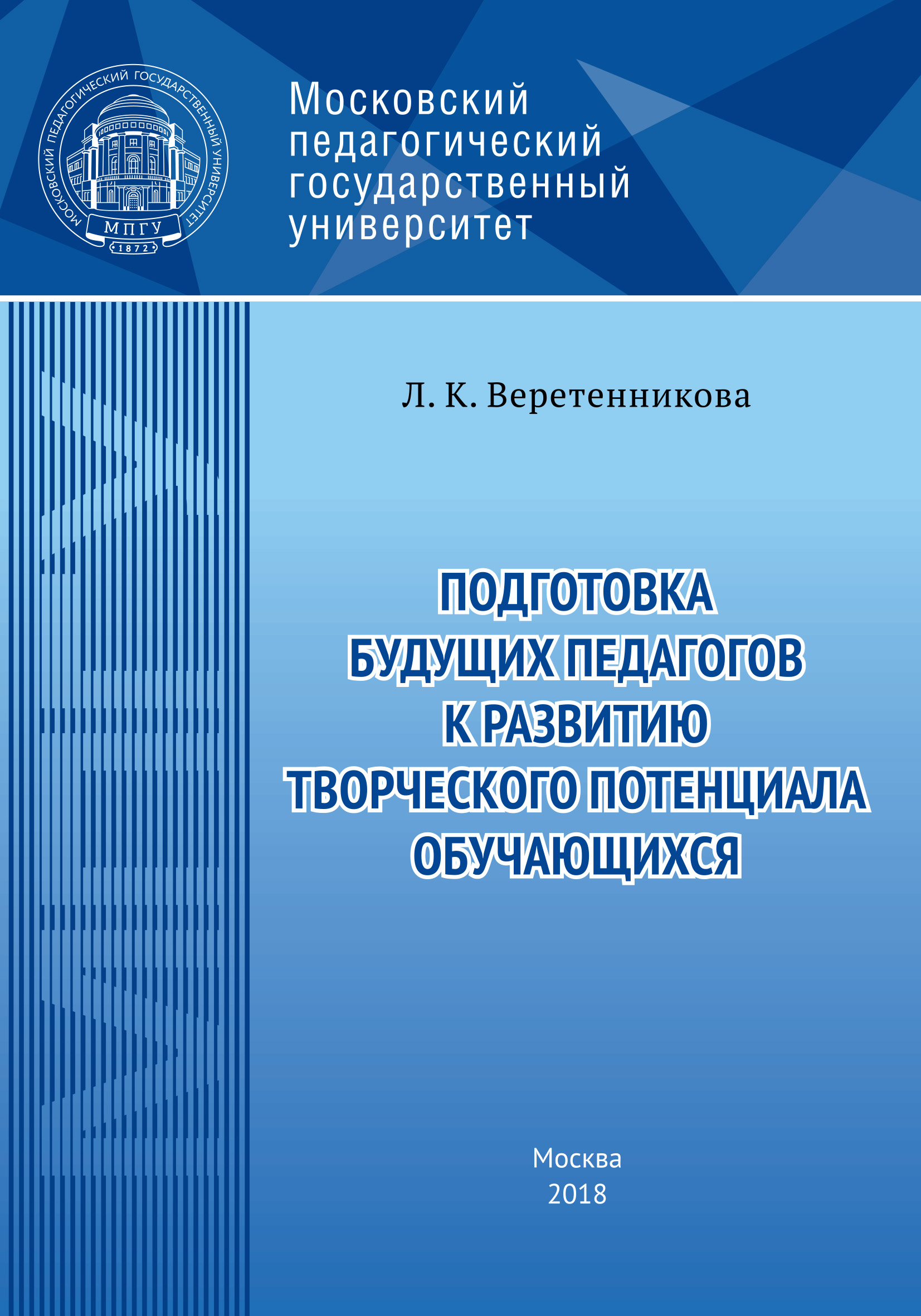 Обложка книги «Подготовка будущих педагогов к развитию творческого потенциала обучающихся»