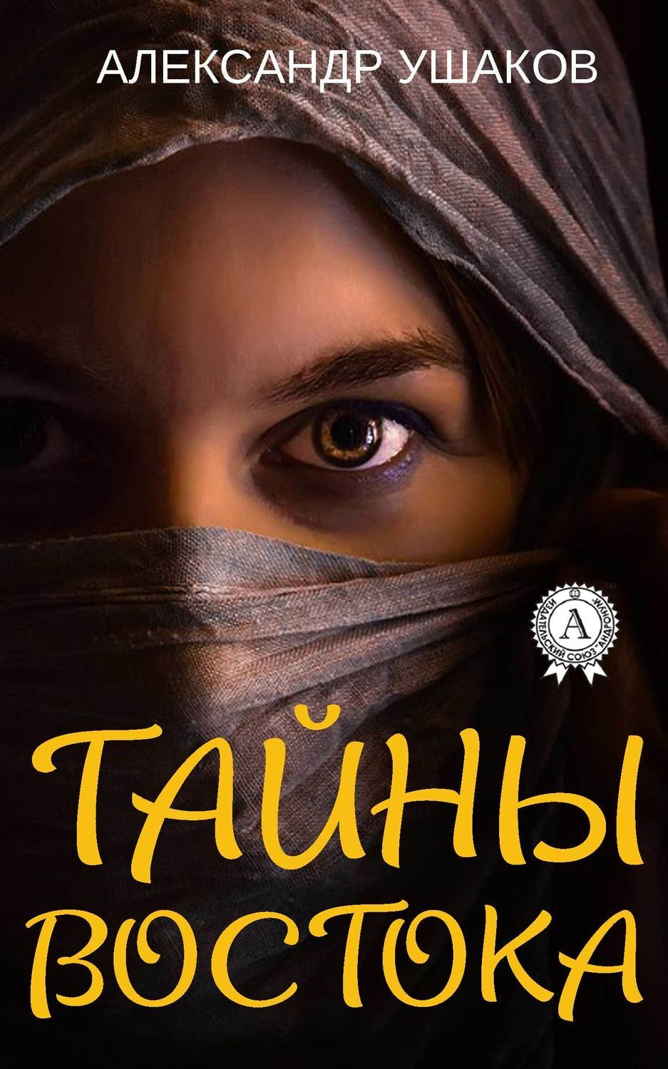 Обложка книги «Тайны Востока»