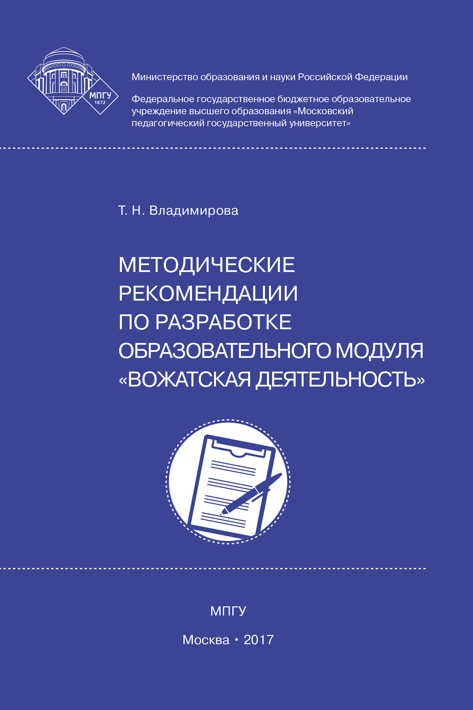 Обложка книги «Методические рекомендации по разработке образовательного модуля вожатская деятельность»