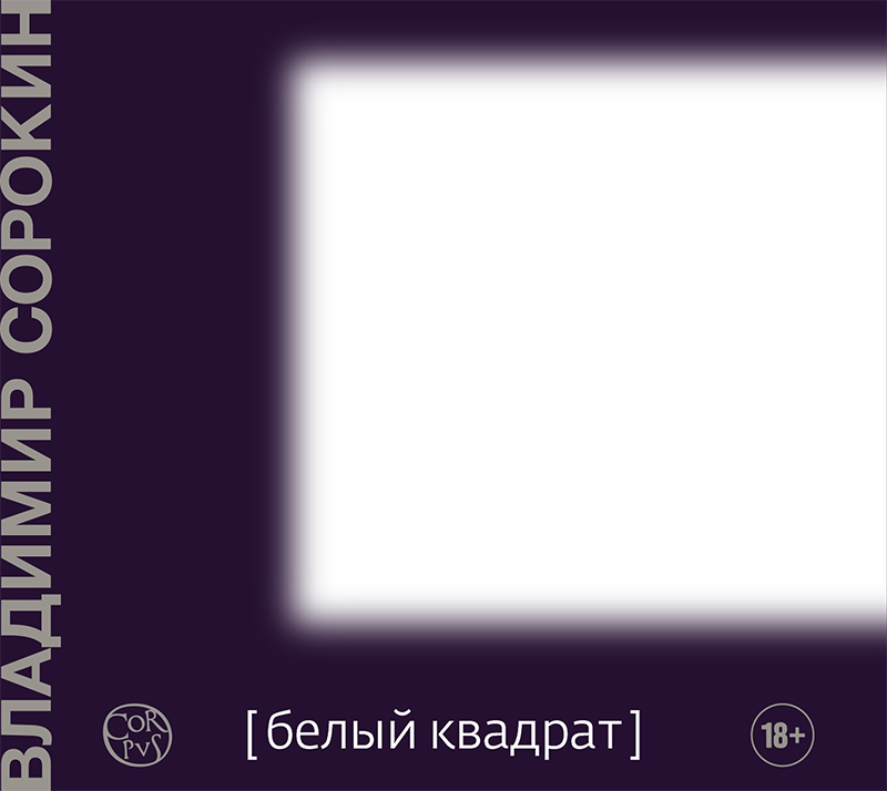 Обложка книги «Белый квадрат (сборник)»