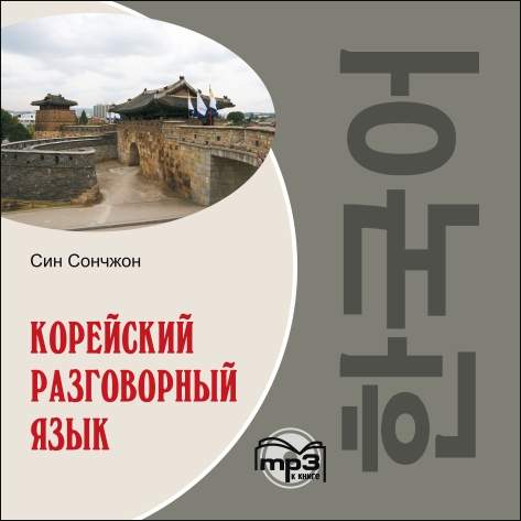 Обложка книги «Корейский разговорный язык»