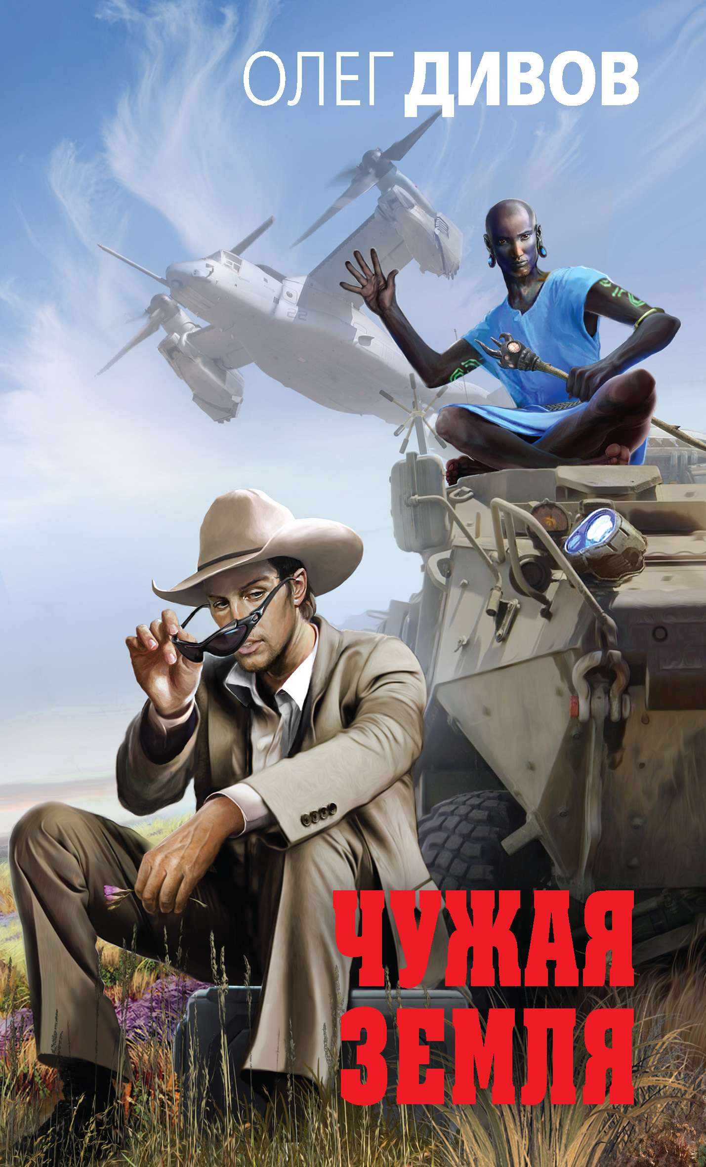 Обложка книги «Чужая Земля»