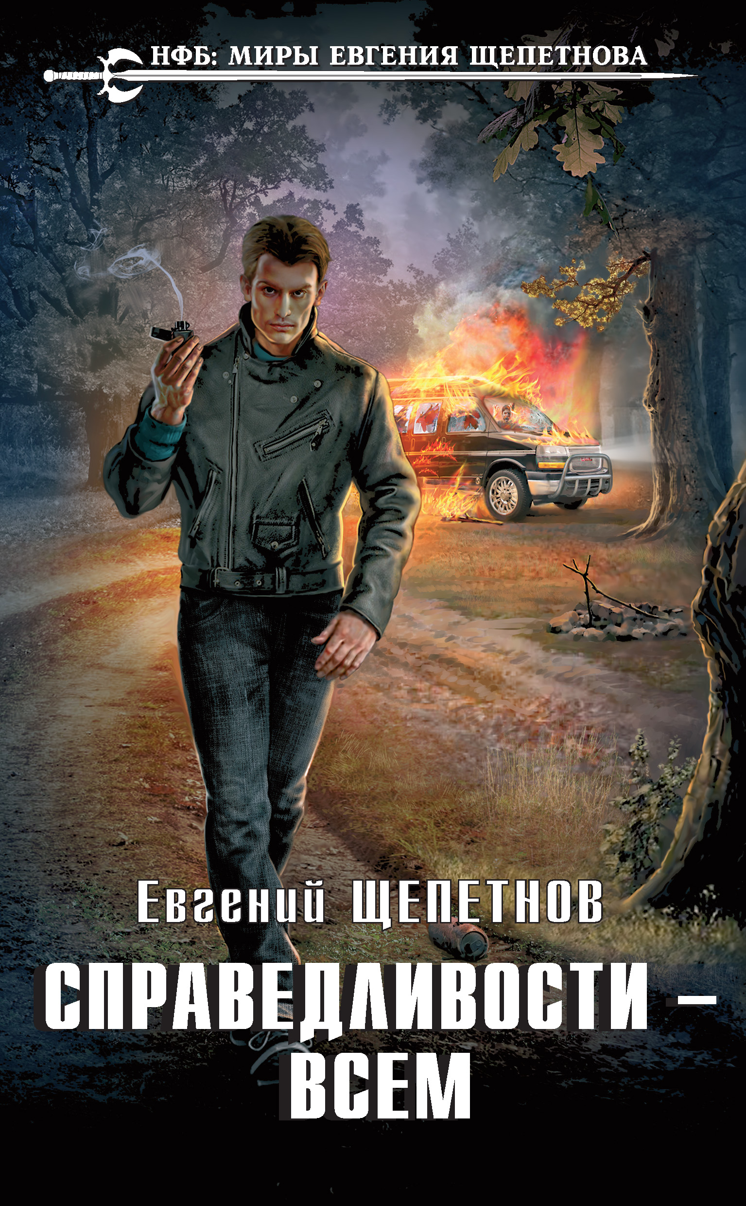 Обложка книги «Справедливости – всем»