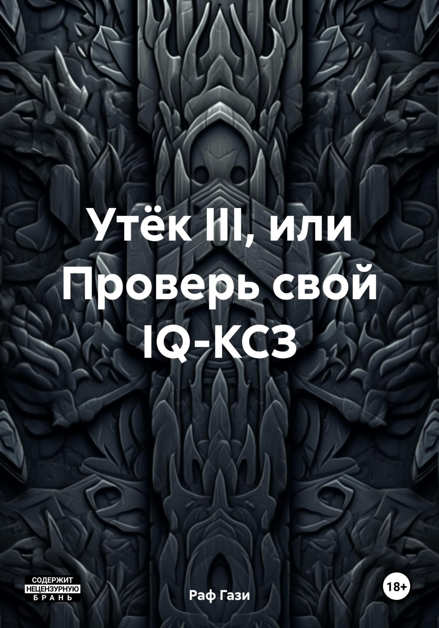 Обложка книги «Утёк III, или Проверь свой IQ-КСЗ»