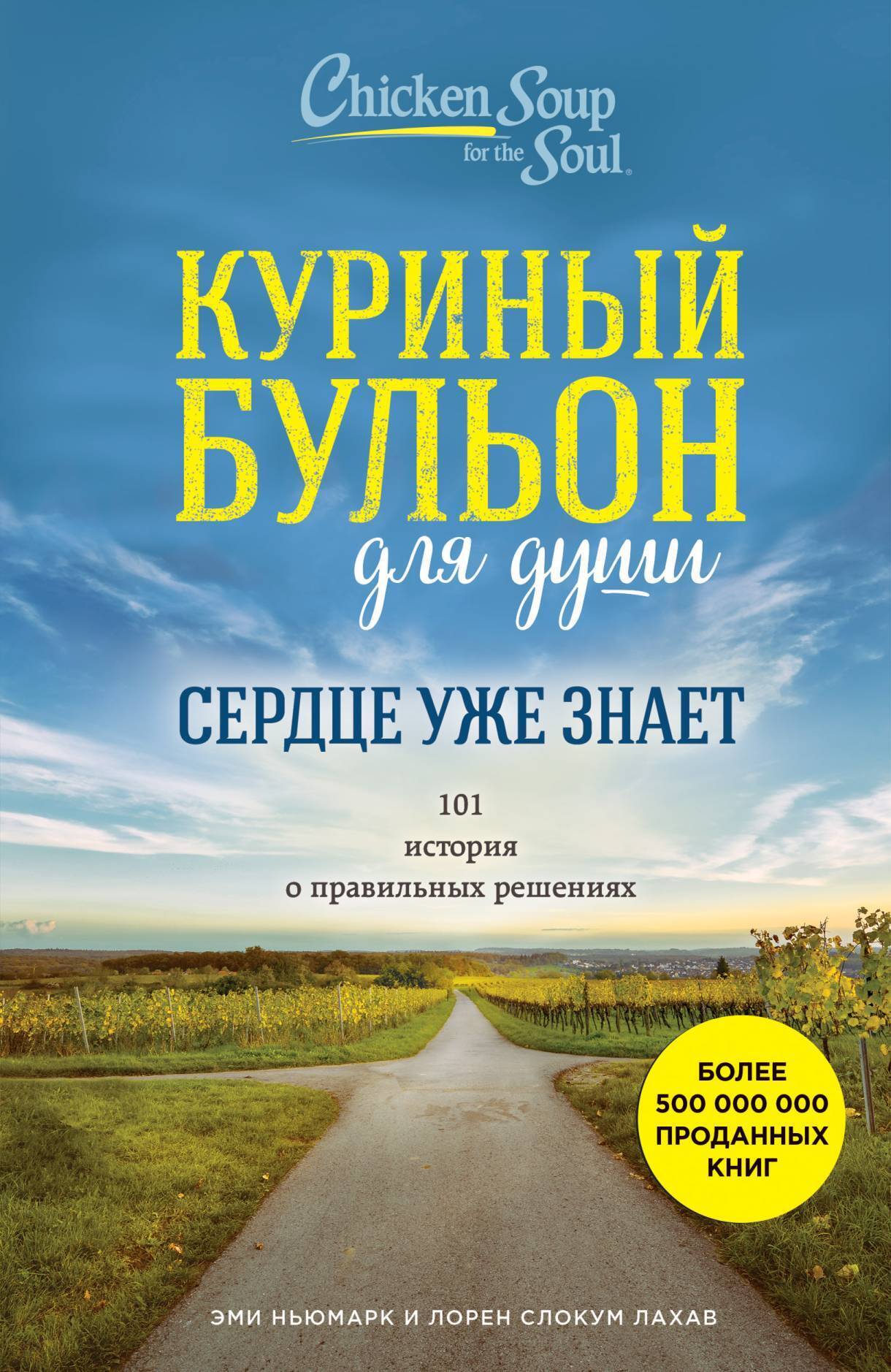 Обложка книги «Куриный бульон для души. Сердце уже знает. 101 история о правильных решениях»
