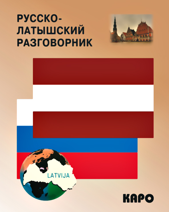Обложка книги «Русско-латышский разговорник»
