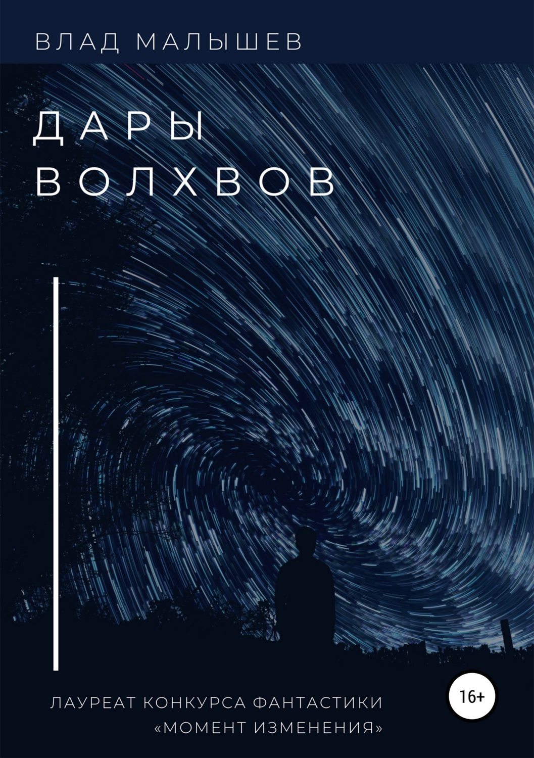 Обложка книги «Дары волхвов. Сборник рассказов»