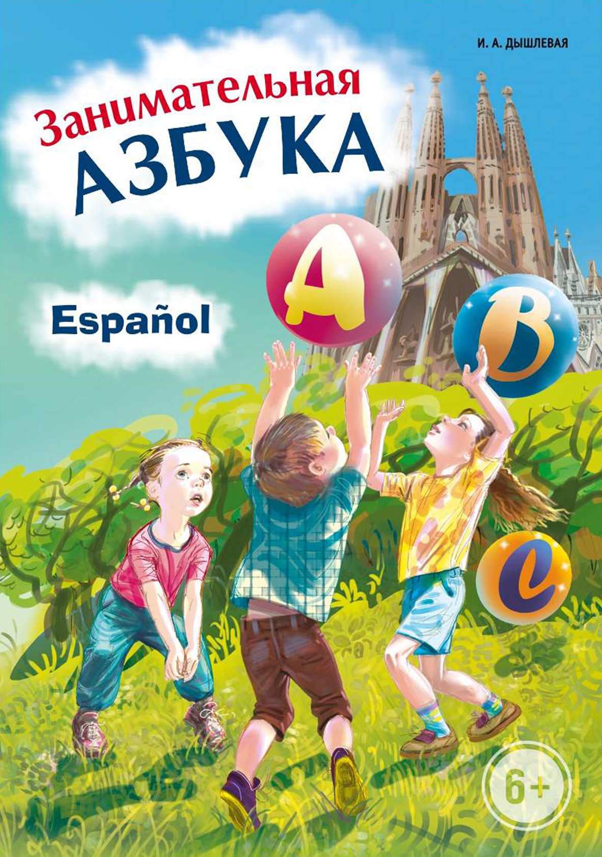 Обложка книги «Занимательная испанская азбука»