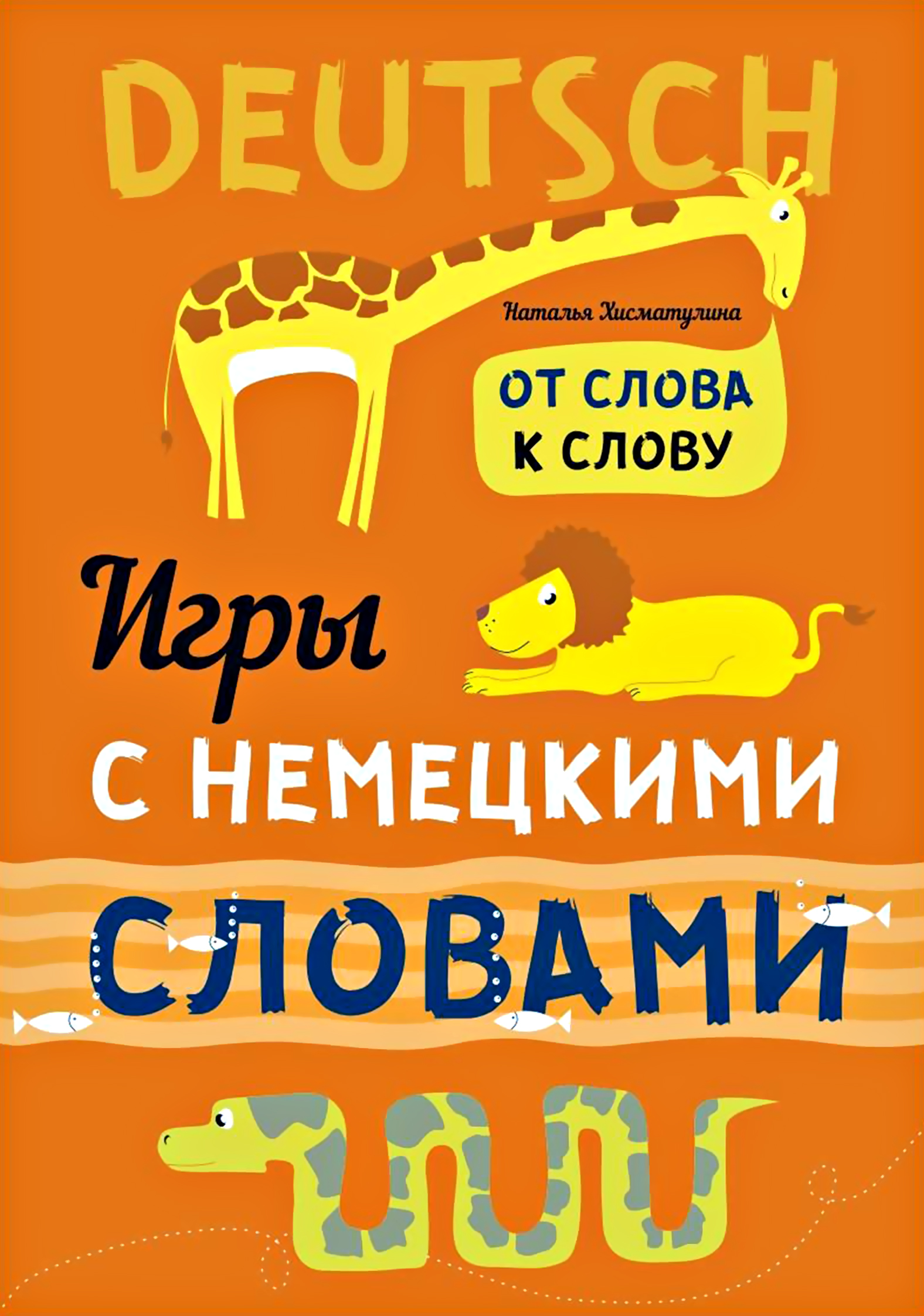 Обложка книги «Веселые слова. Игры с немецкими словами»