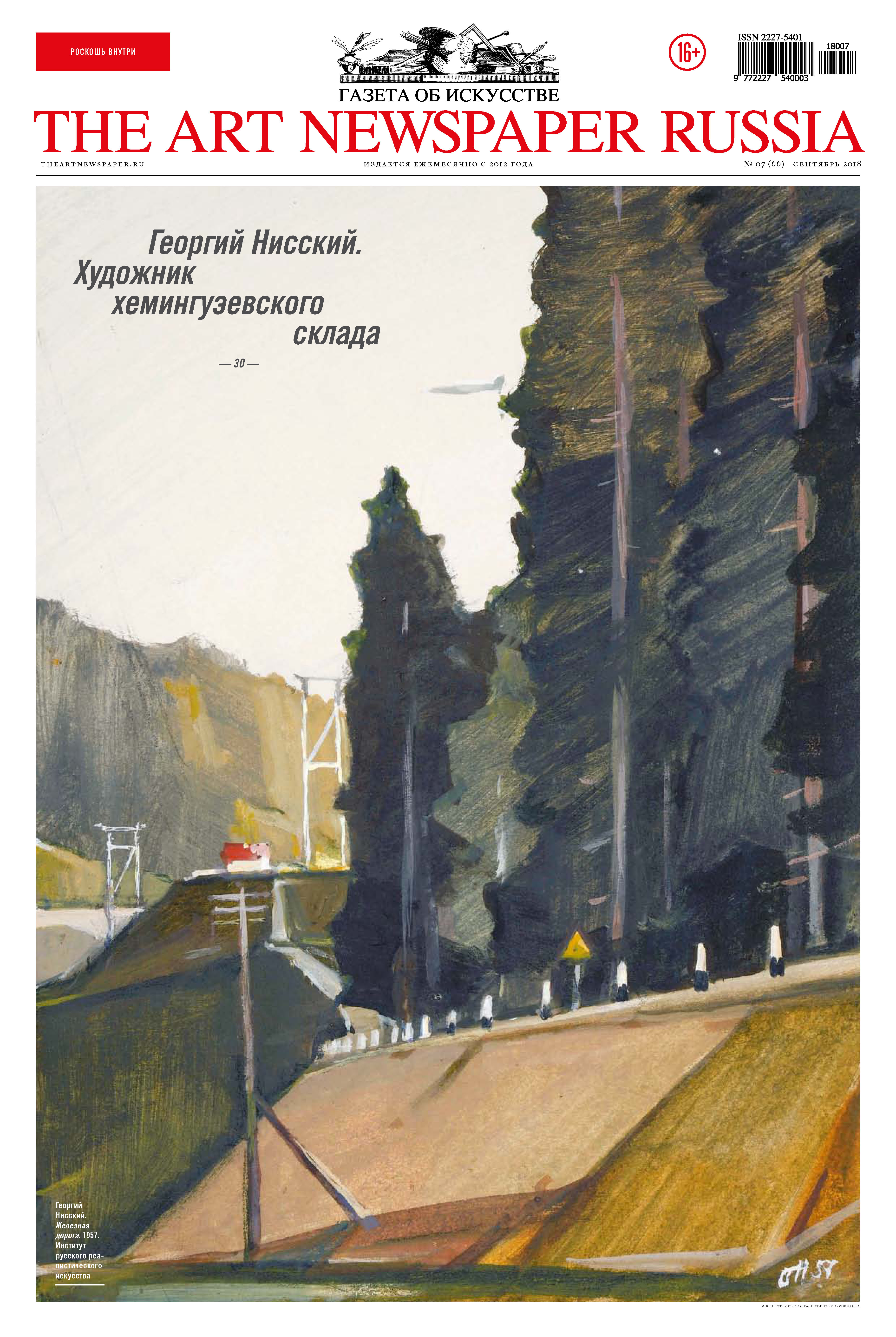 Обложка книги «The Art Newspaper Russia №07 / сентябрь 2018»