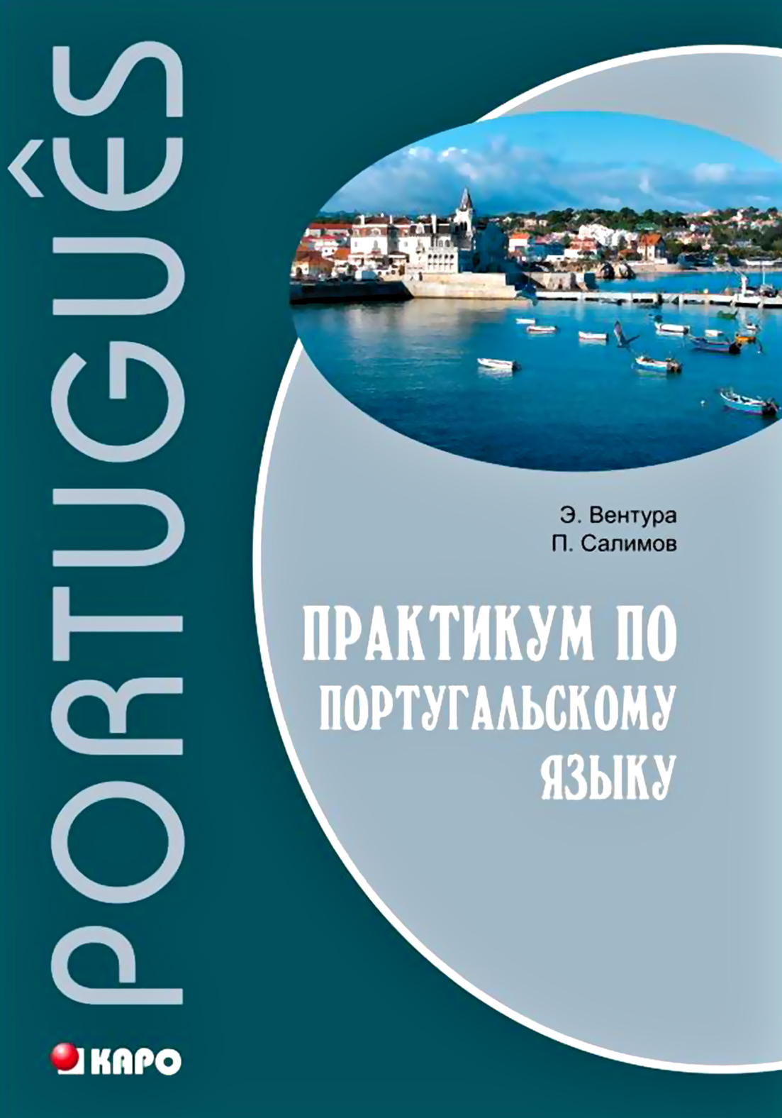 Обложка книги «Практикум по португальскому языку»
