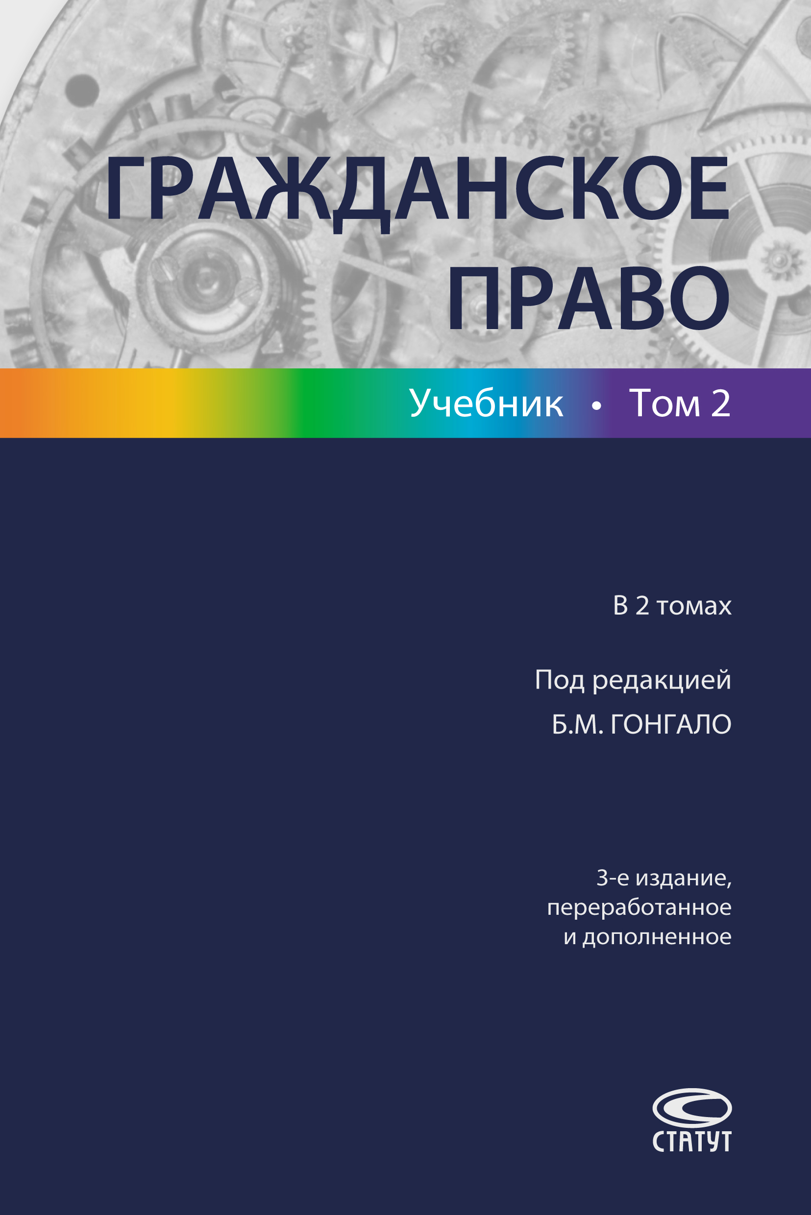 Обложка книги «Гражданское право. Учебник. Том 2»