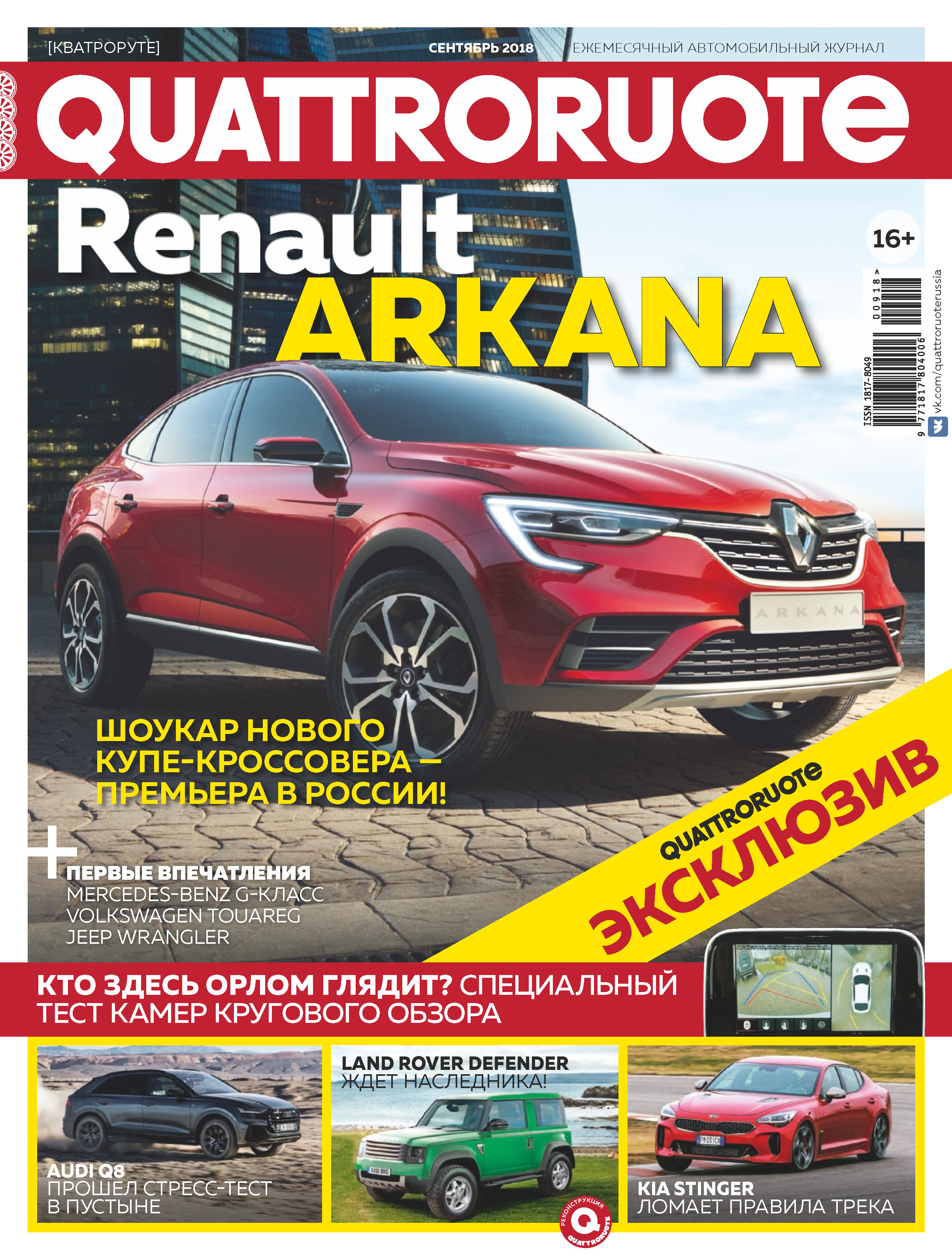 Обложка книги «Quattroruote №09/2018»