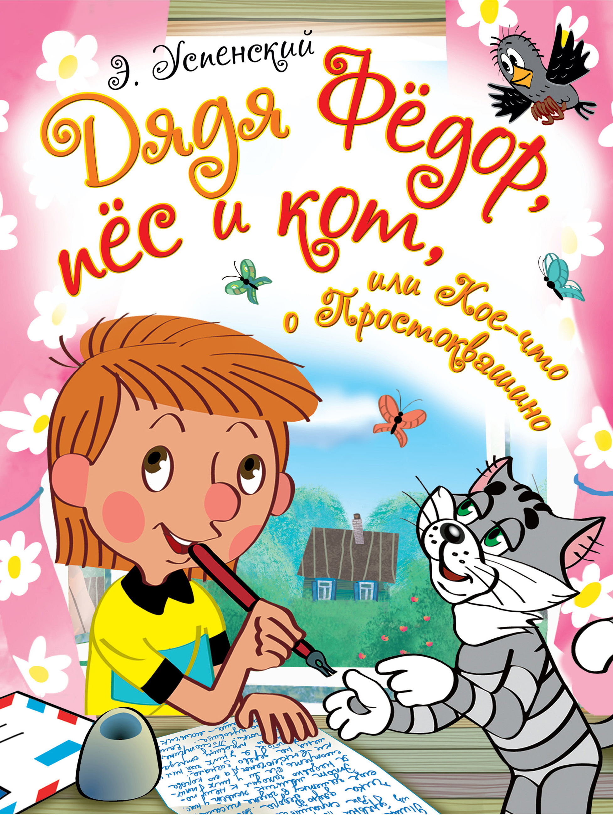 Обложка книги «Дядя Фёдор, пёс и кот, или Кое-что о Простоквашино (сборник)»