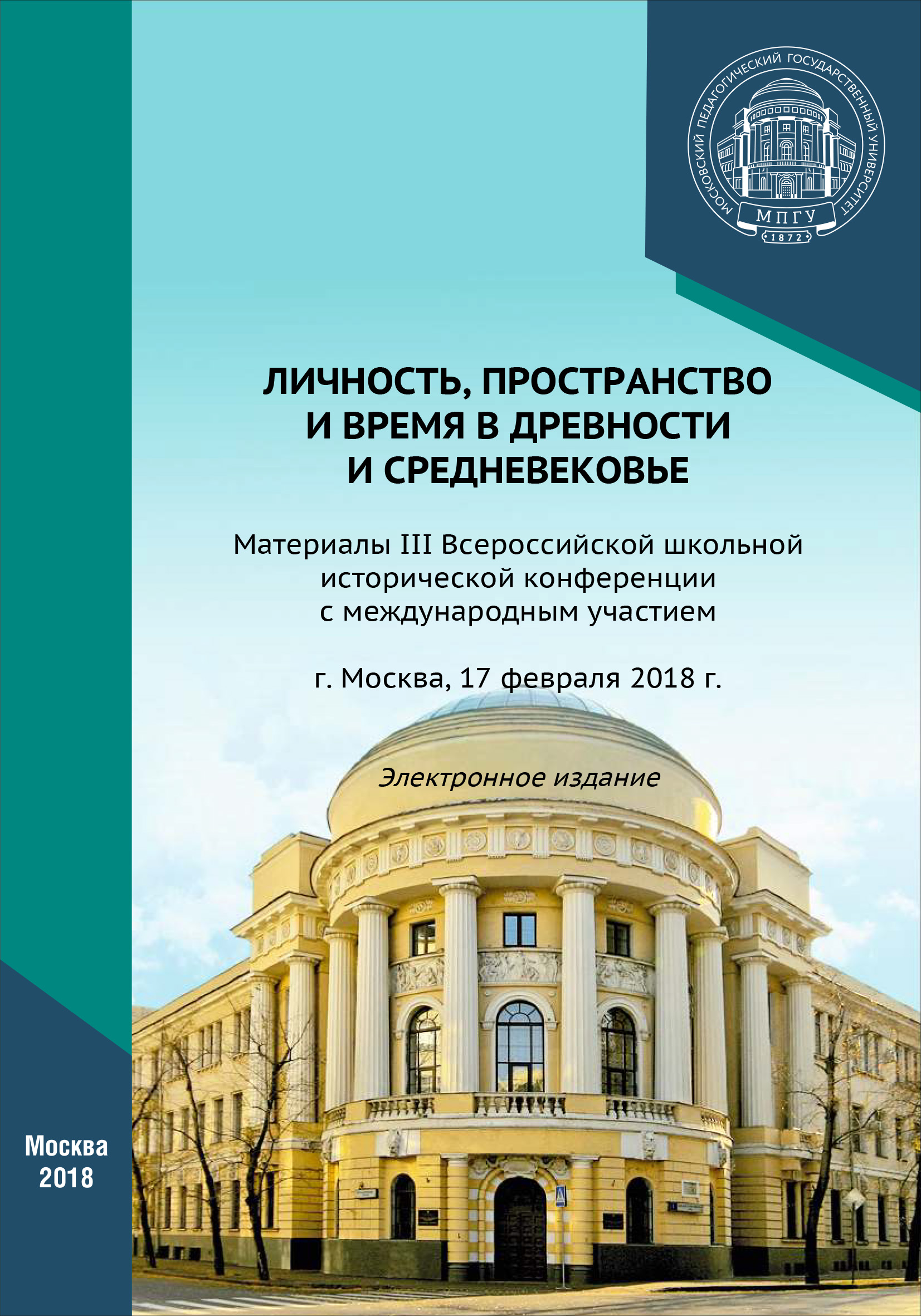 Обложка книги «Личность, пространство и время в древности и средневековье»