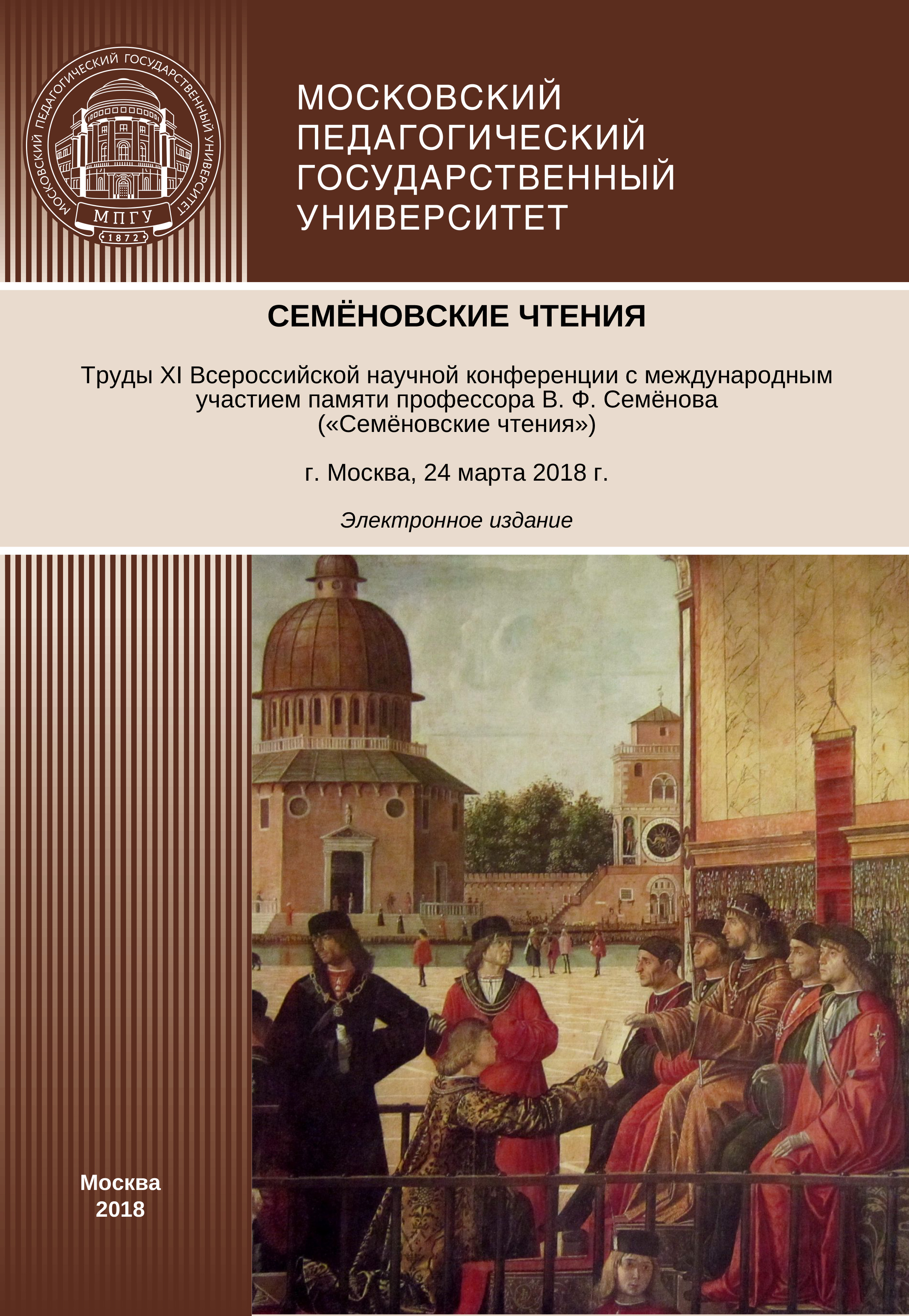 Обложка книги «Семёновские чтения. Труды XI Всероссийской научной конференции с международным участием памяти профессора В. Ф. Семёнова («Семёновские чтения»)»