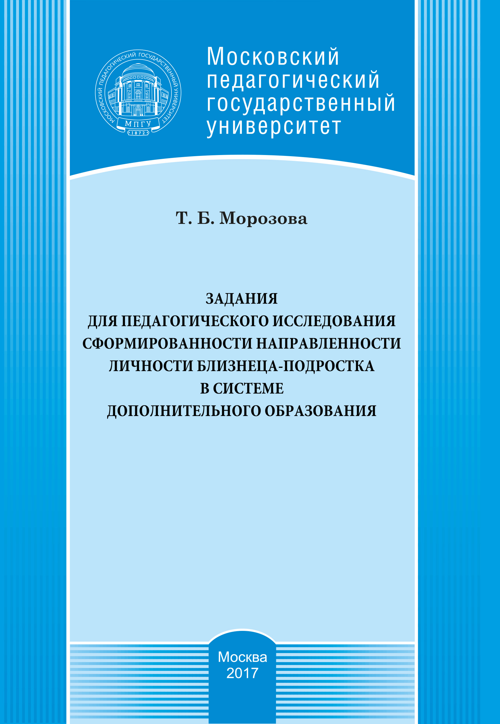 Обложка книги «Задания для педагогического исследования сформированности направленности личности близнеца-подростка в системе дополнительного образования»