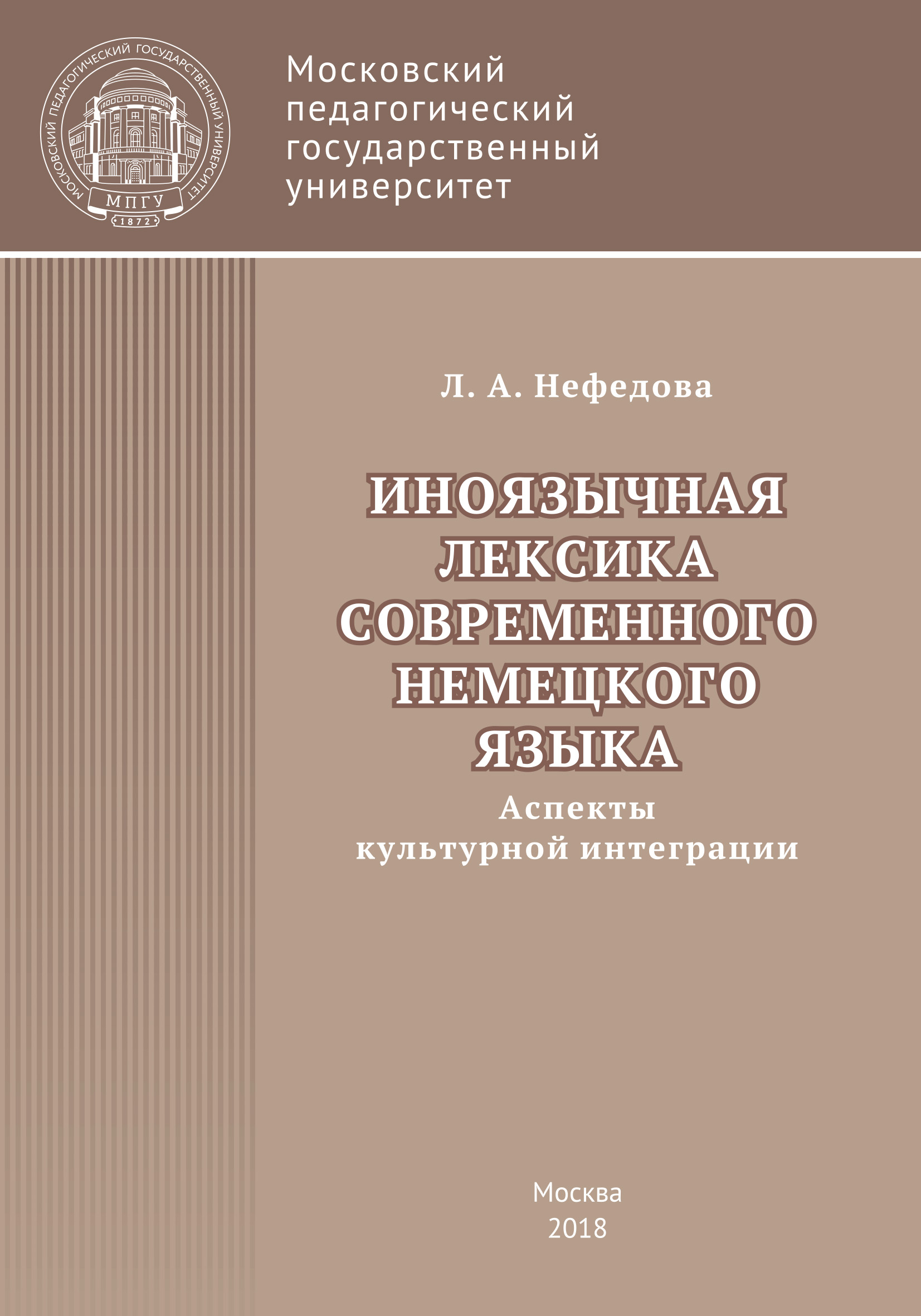 Обложка книги «Иноязычная лексика современного немецкого языка (аспекты культурной интеграции)»