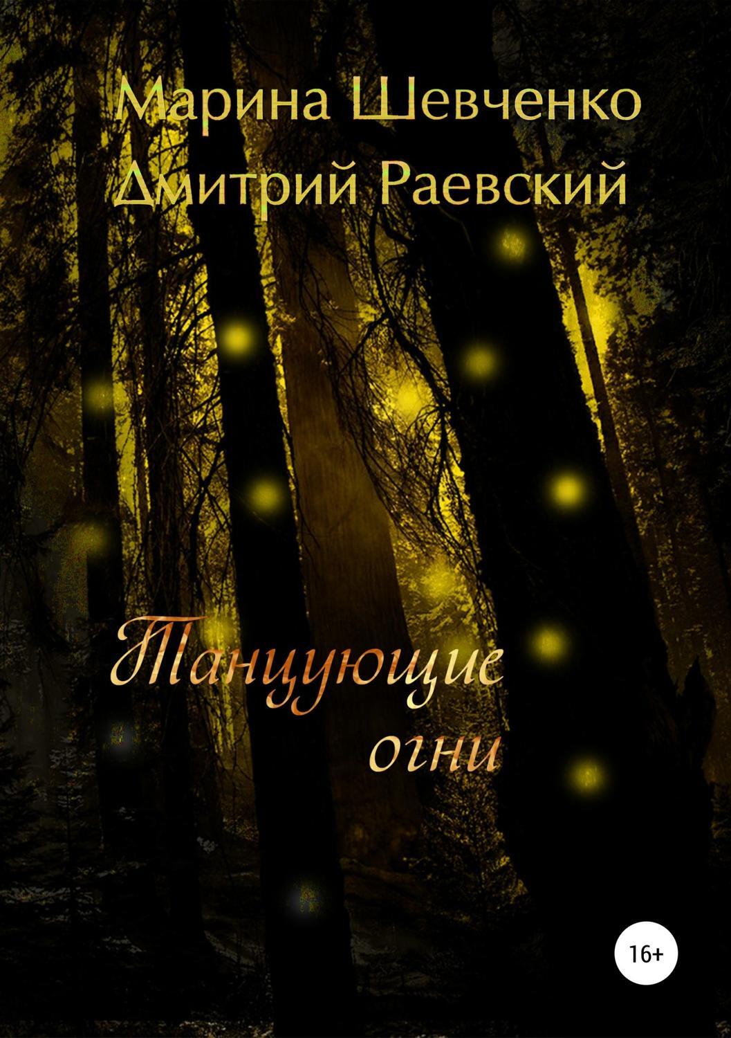 Обложка книги «Танцующие огни»