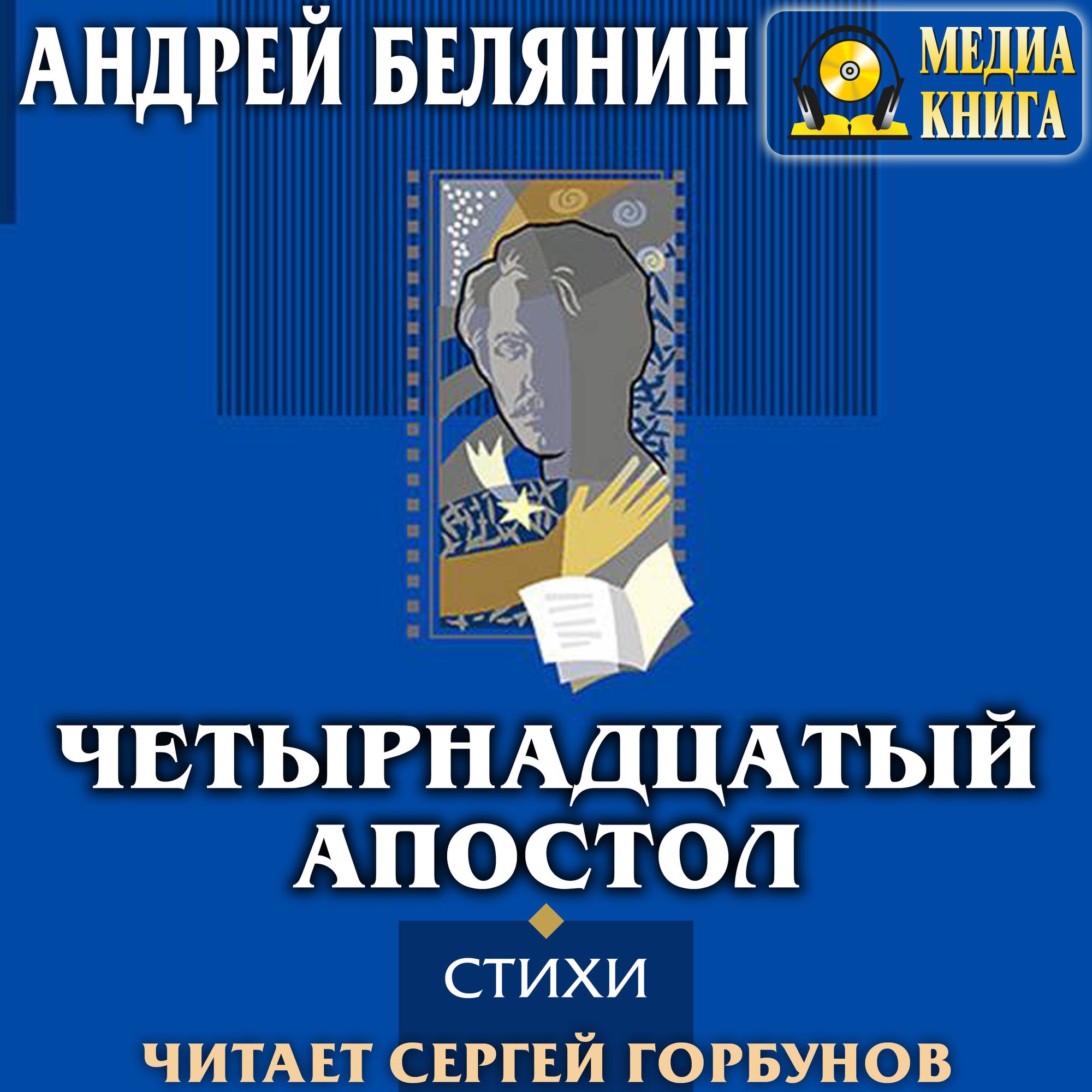 Обложка книги «Четырнадцатый апостол (сборник)»