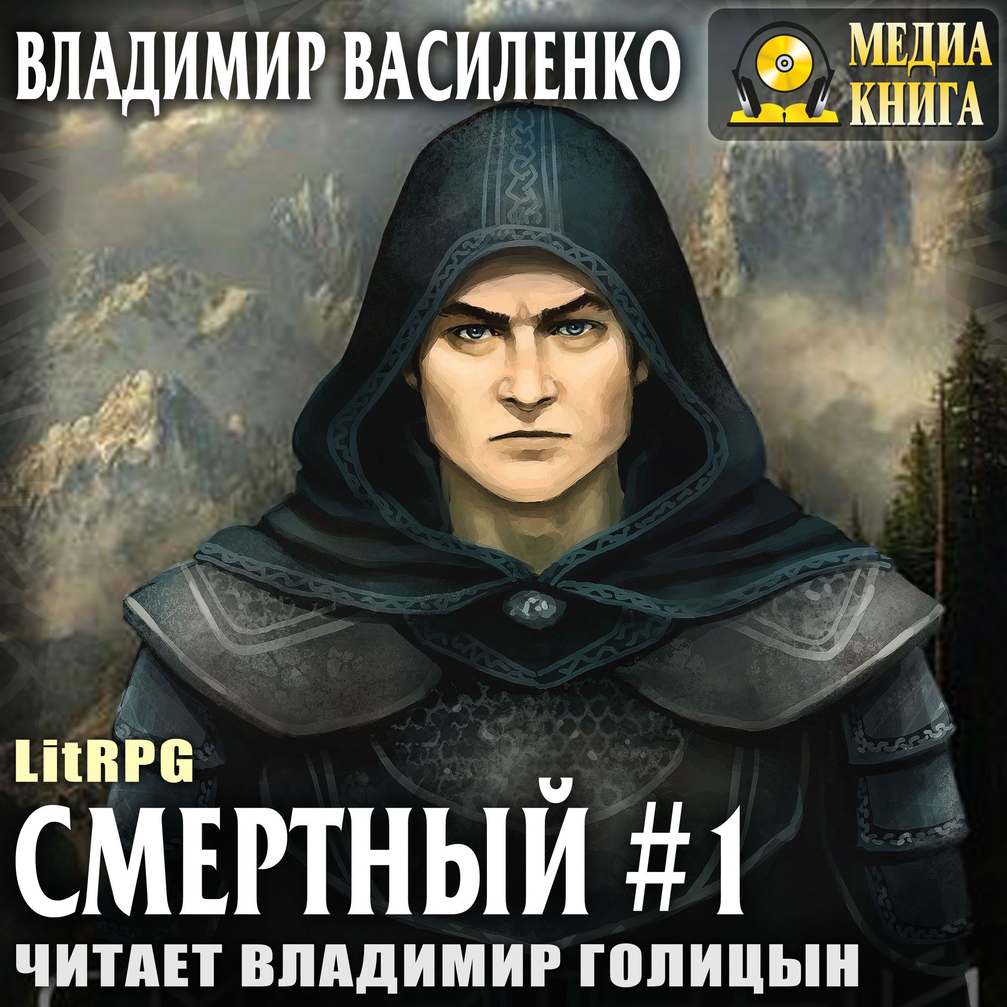 Обложка книги «Смертный»