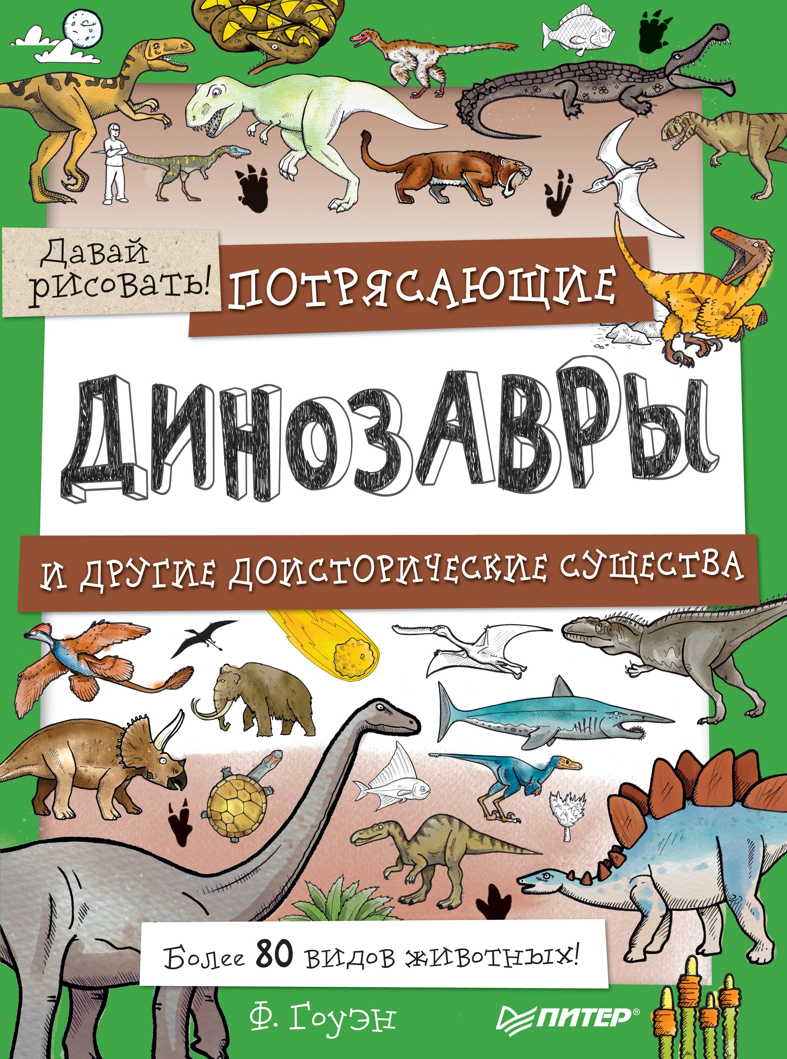 Обложка книги «Потрясающие динозавры и другие доисторические существа. Более 80 видов животных! Давай рисовать!»