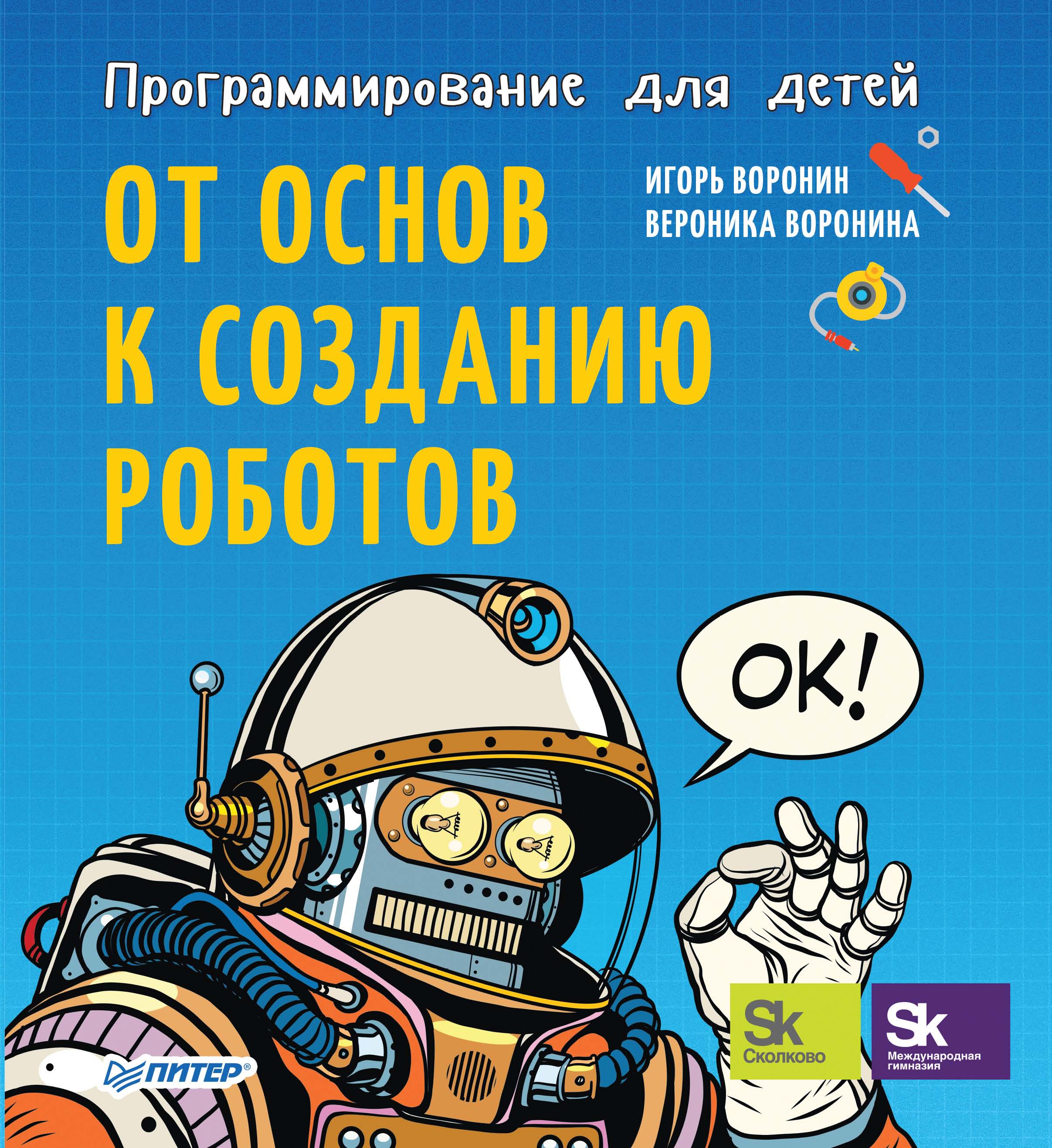 Обложка книги «Программирование для детей. От основ к созданию роботов»