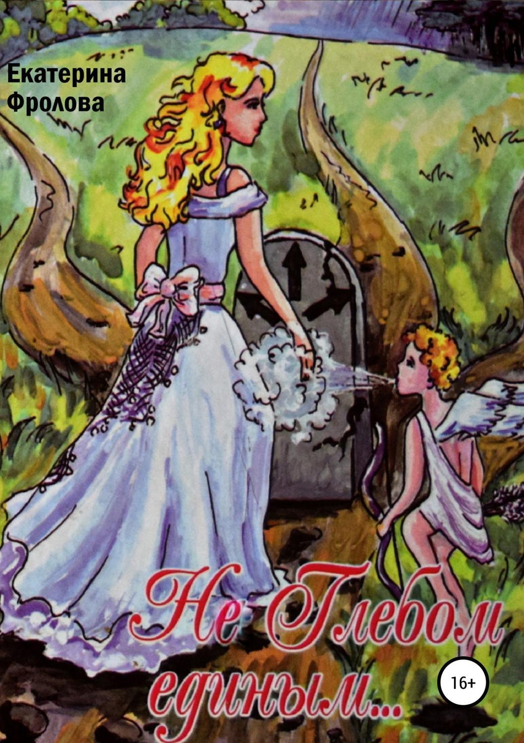 Обложка книги «Не Глебом единым…»