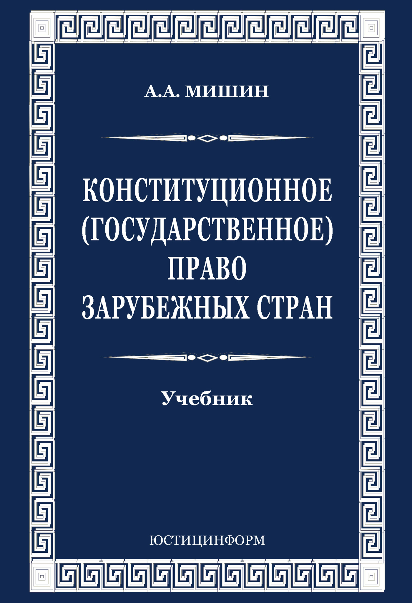 Обложка книги «Конституционное (государственное) право зарубежных стран»