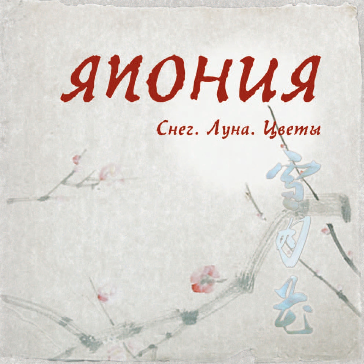 Обложка книги «Япония. Снег. Луна. Цветы...»
