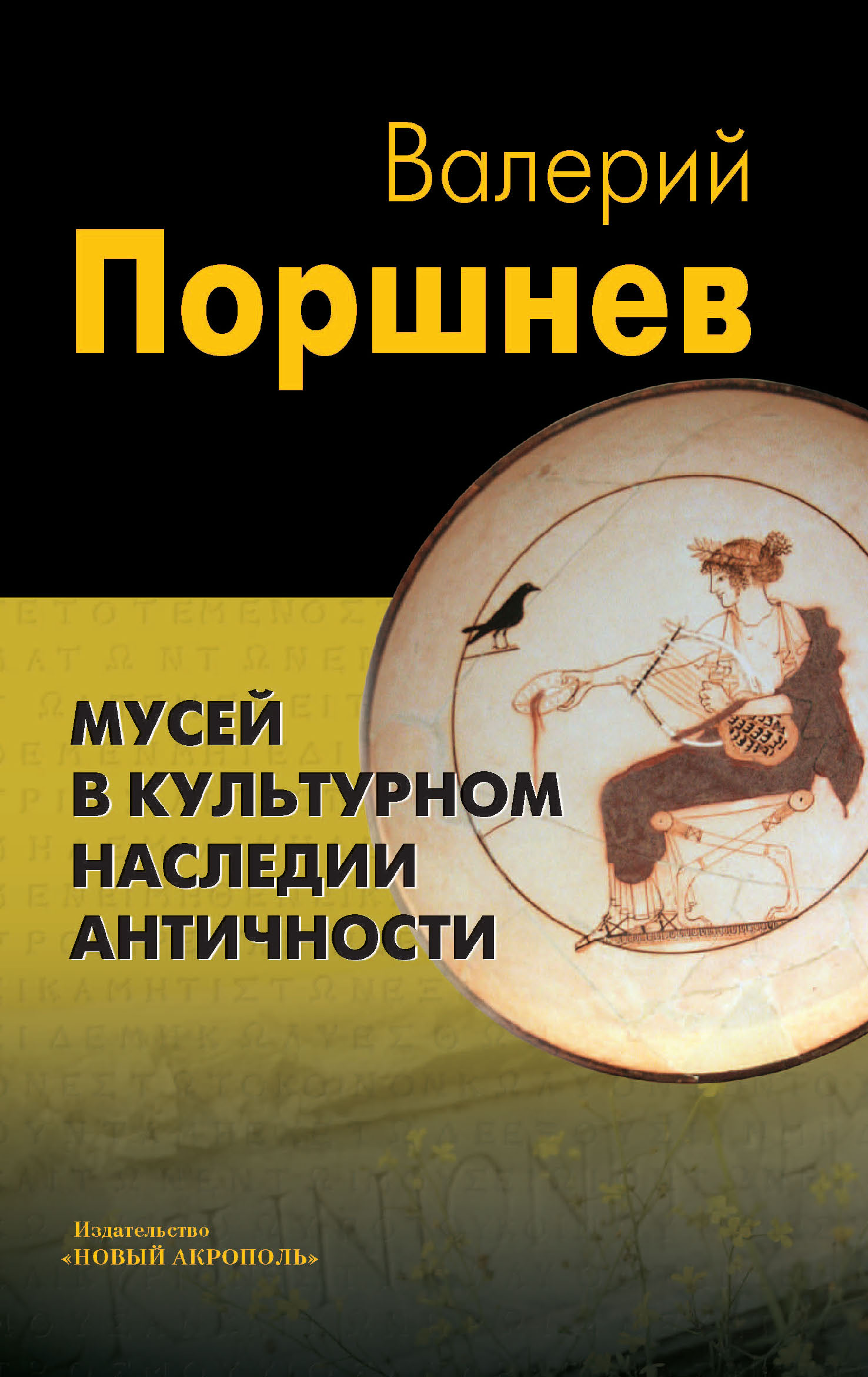 Обложка книги «Мусей в культурном наследии античности»