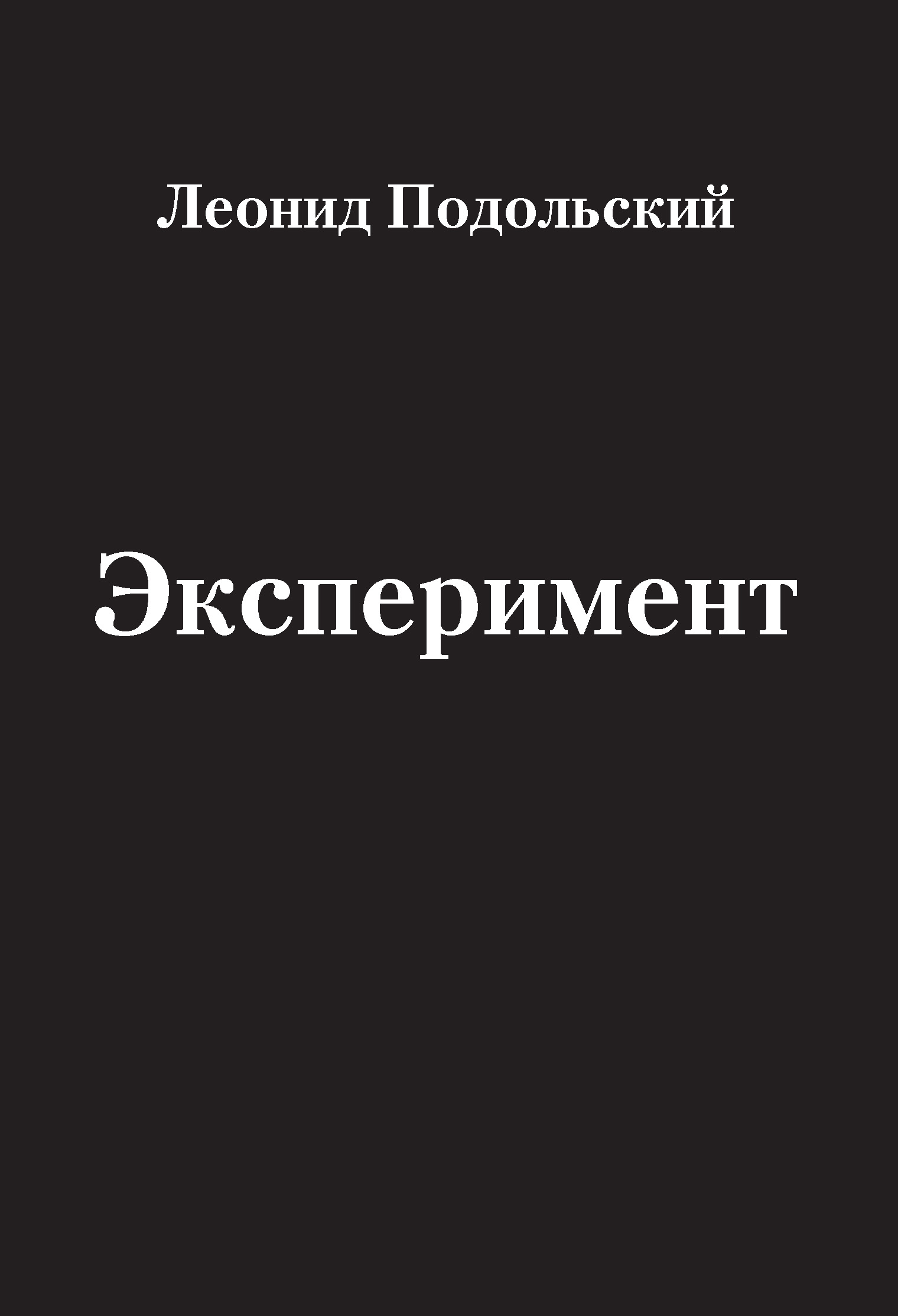 Обложка книги «Эксперимент (сборник)»