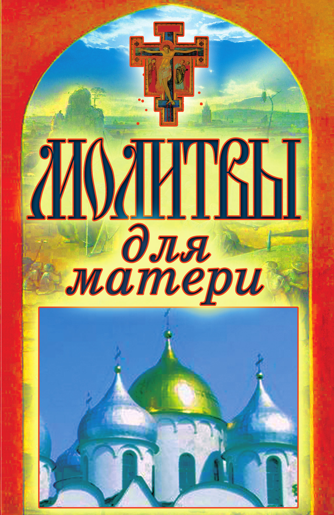 Обложка книги «Молитвы для матери»