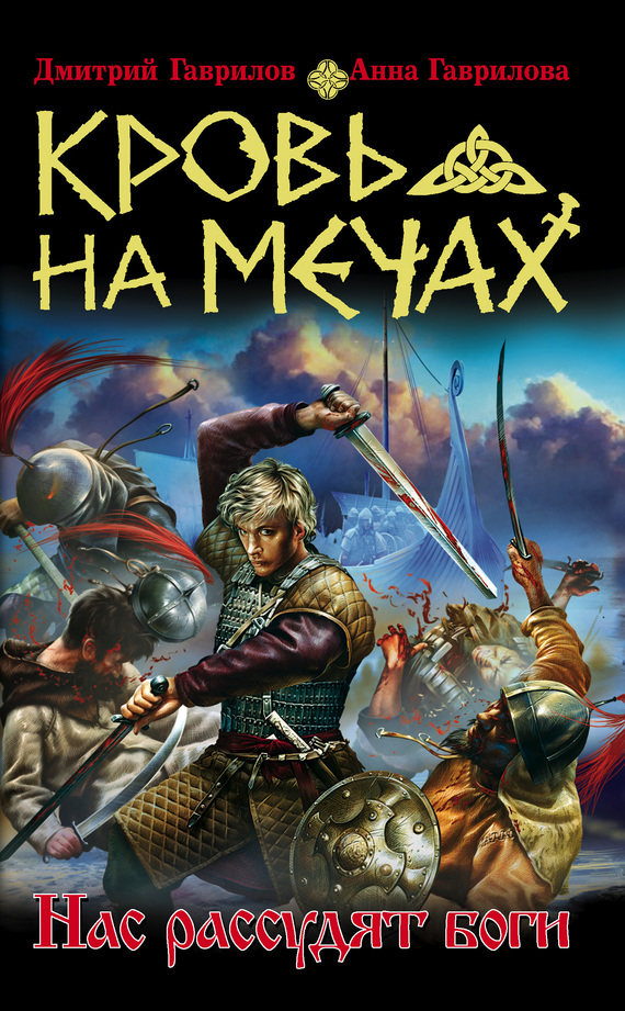 Обложка книги «Кровь на мечах. Нас рассудят боги»