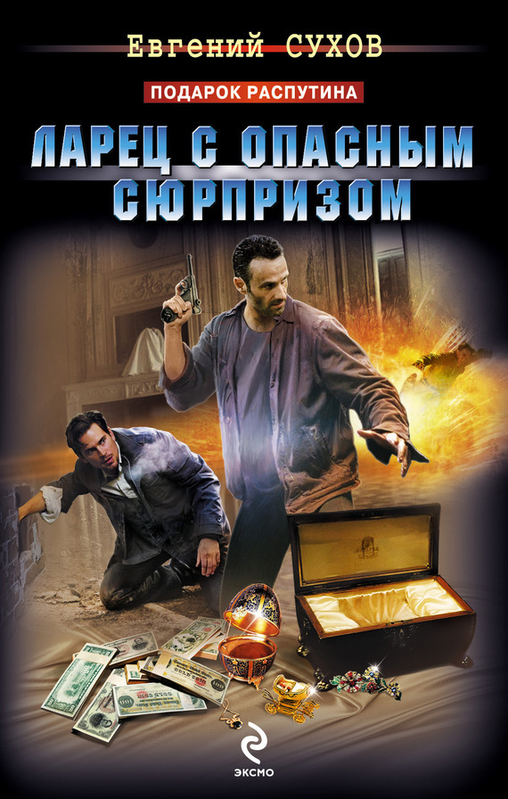 Обложка книги «Ларец с опасным сюрпризом»