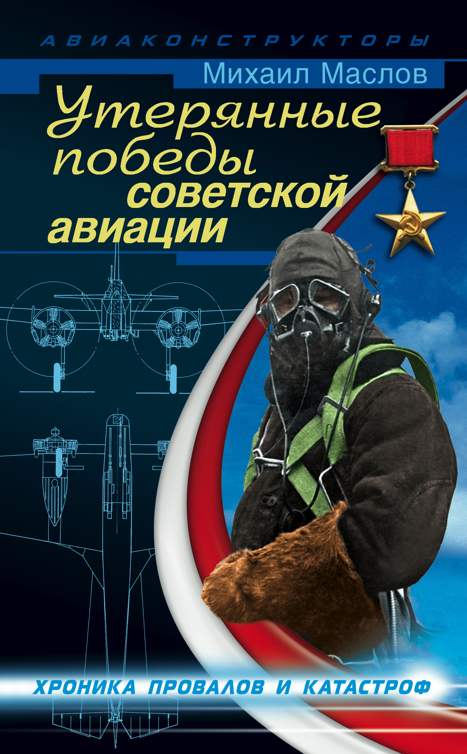 Обложка книги «Утерянные победы советской авиации»