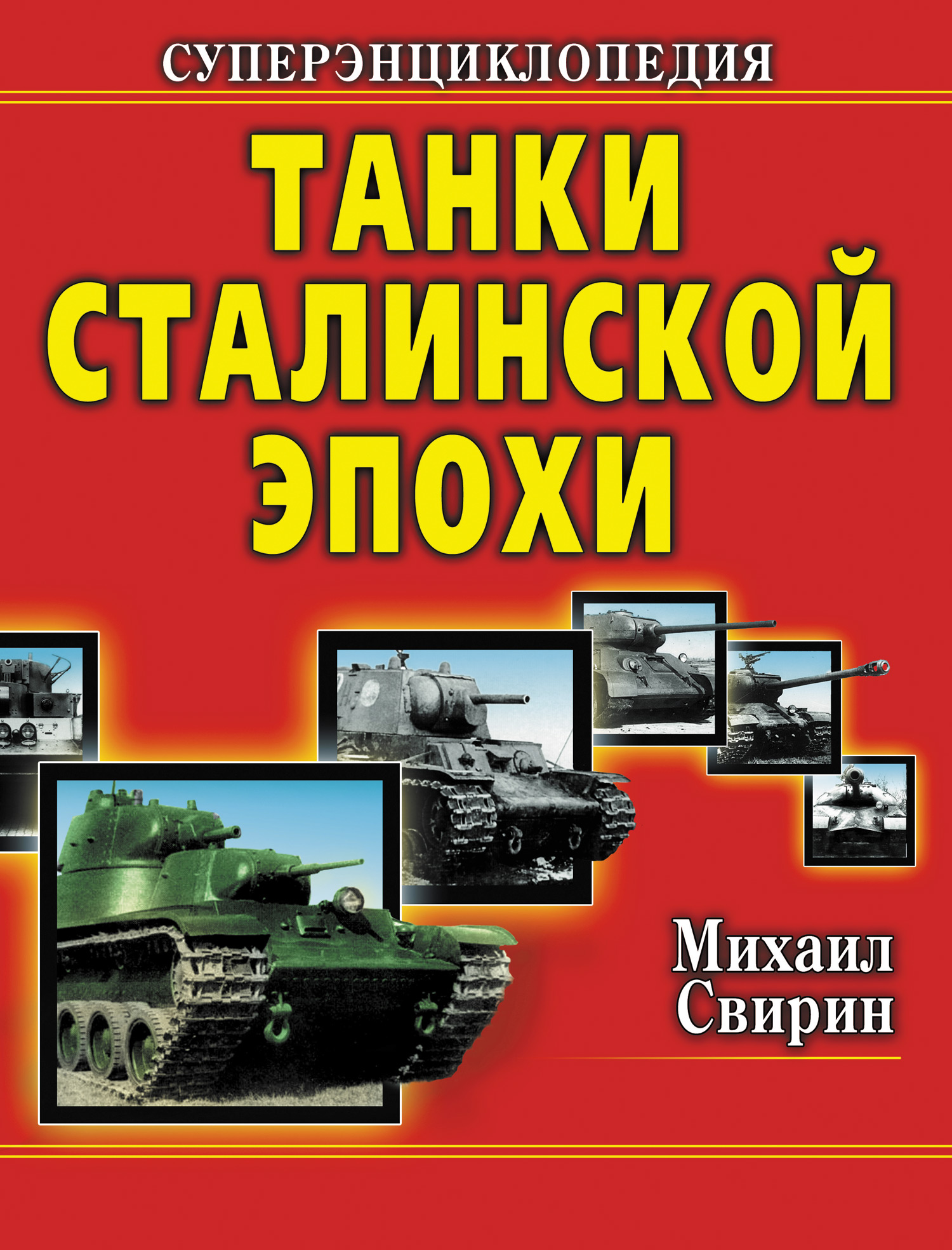 Обложка книги «Танки Сталинской эпохи. Суперэнциклопедия. «Золотая эра советского танкостроения»»