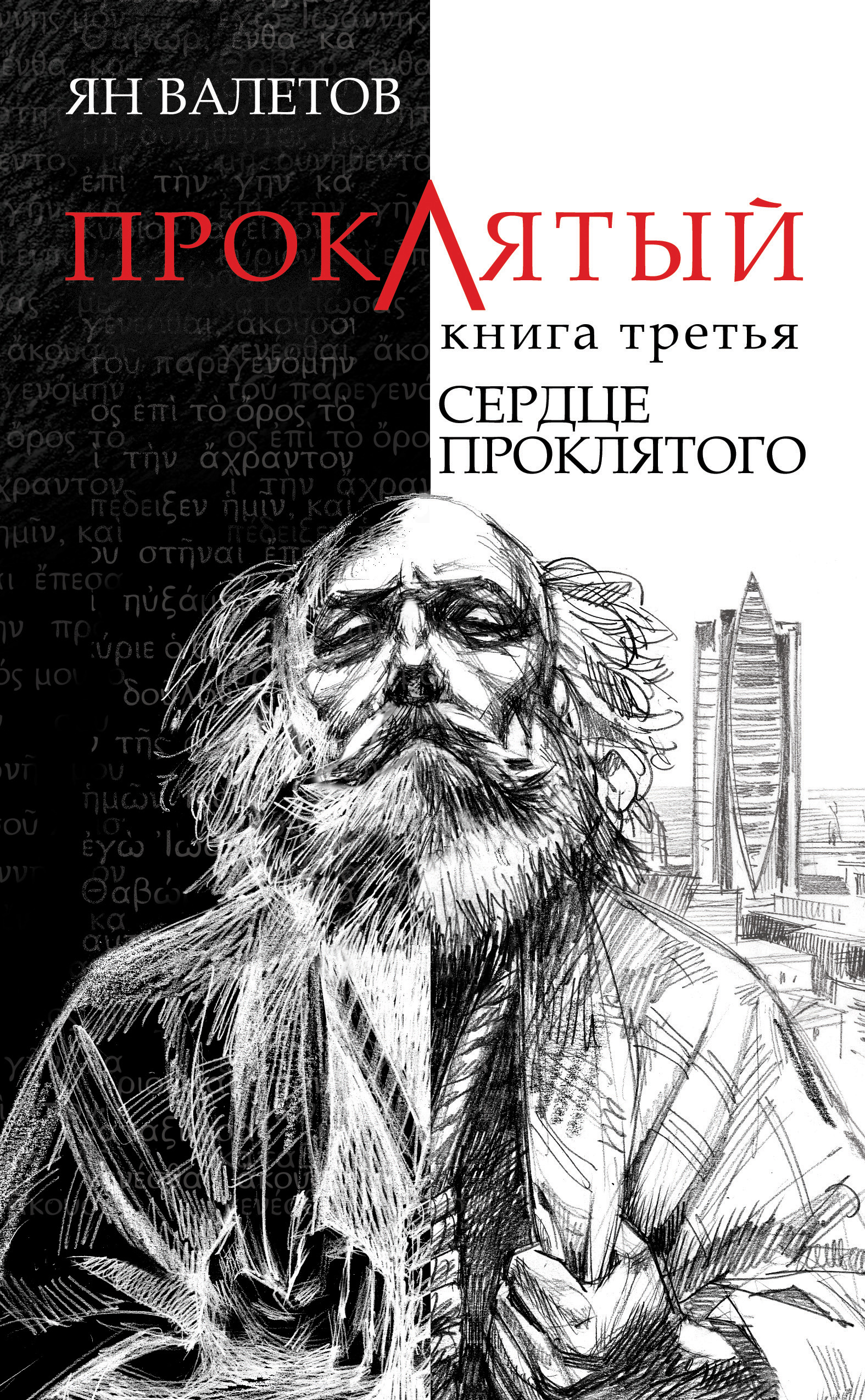 Обложка книги «Сердце Проклятого»