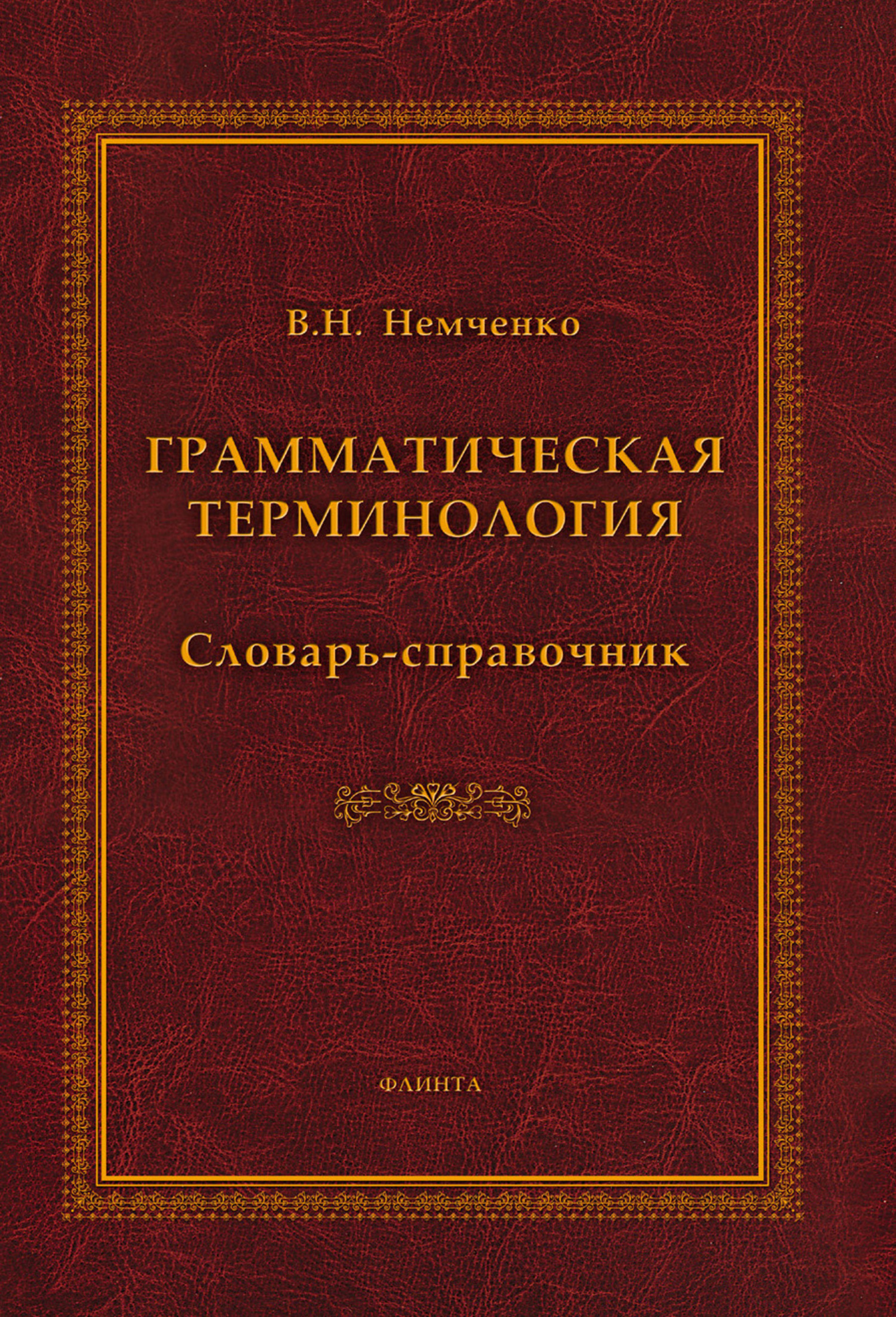 Обложка книги «Грамматическая терминология. Словарь-справочник»