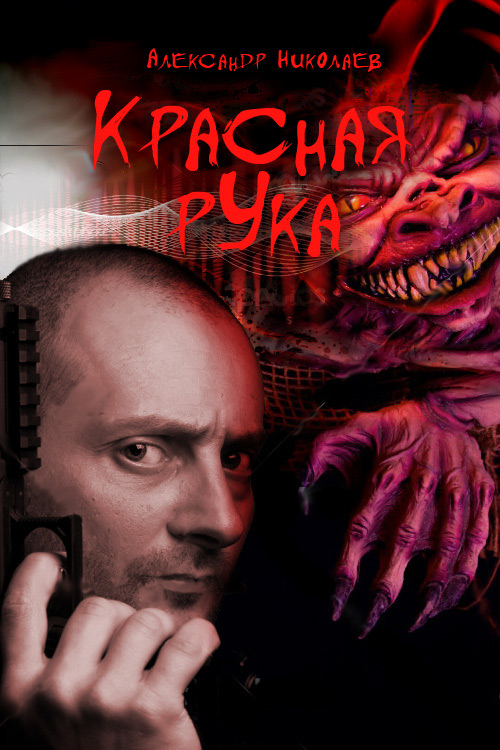 Обложка книги «Красная рука»