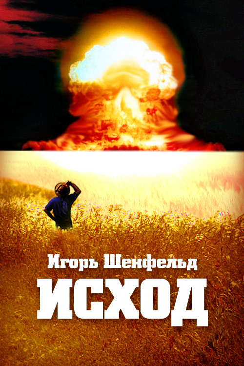 Обложка книги «Исход»