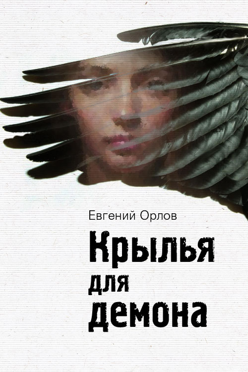 Обложка книги «Крылья для демона»