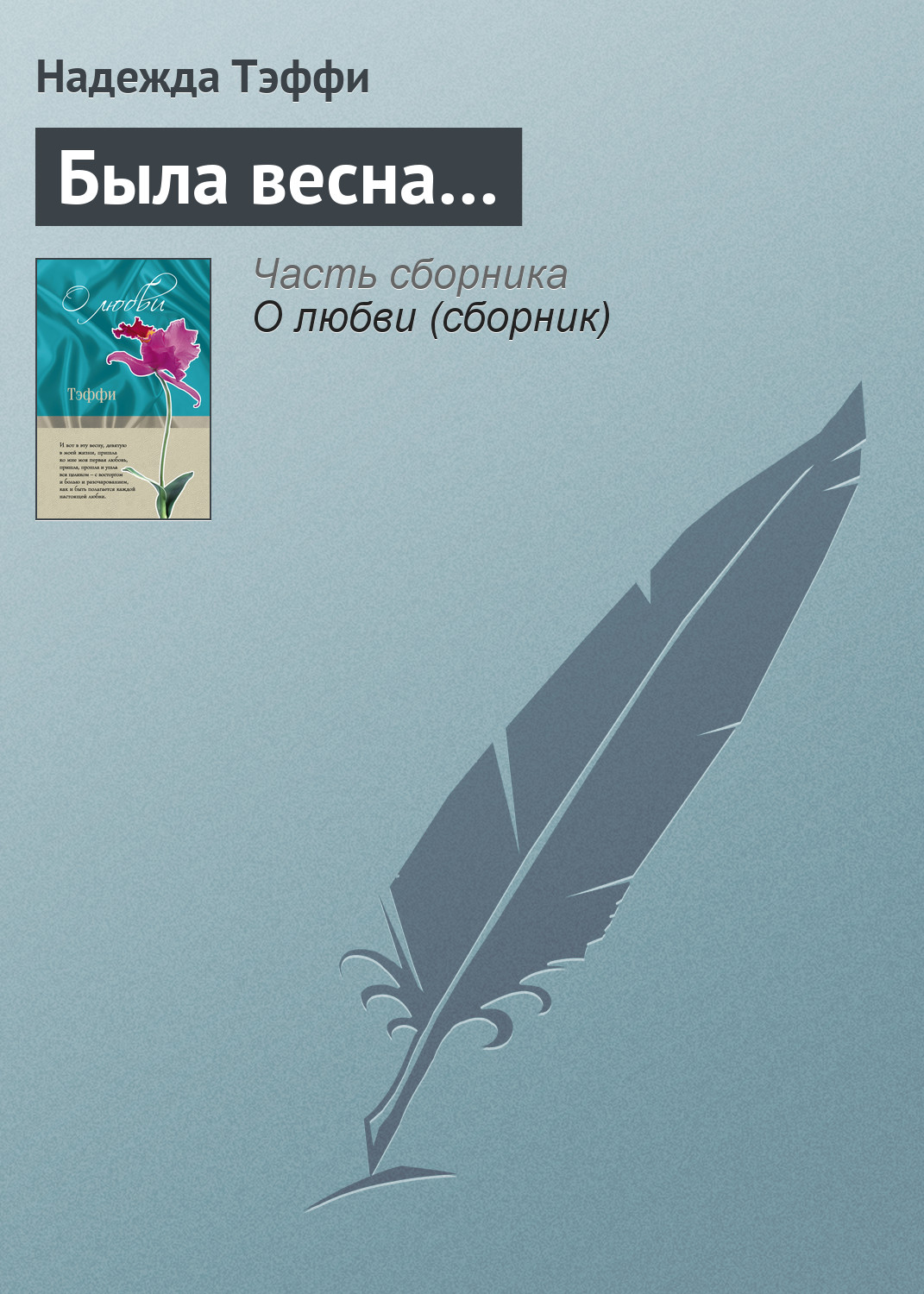 Обложка книги «Была весна…»