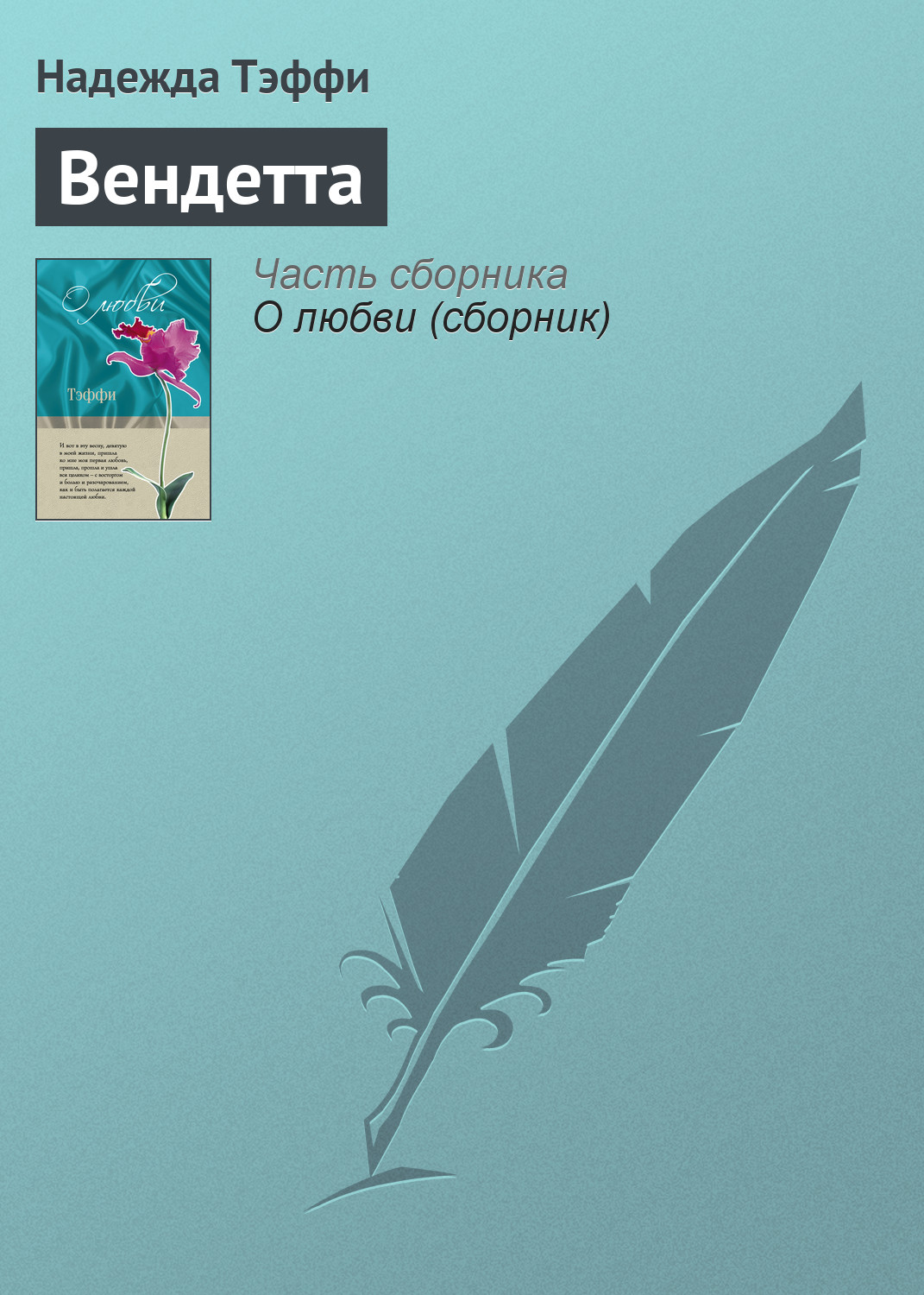 Обложка книги «Вендетта»