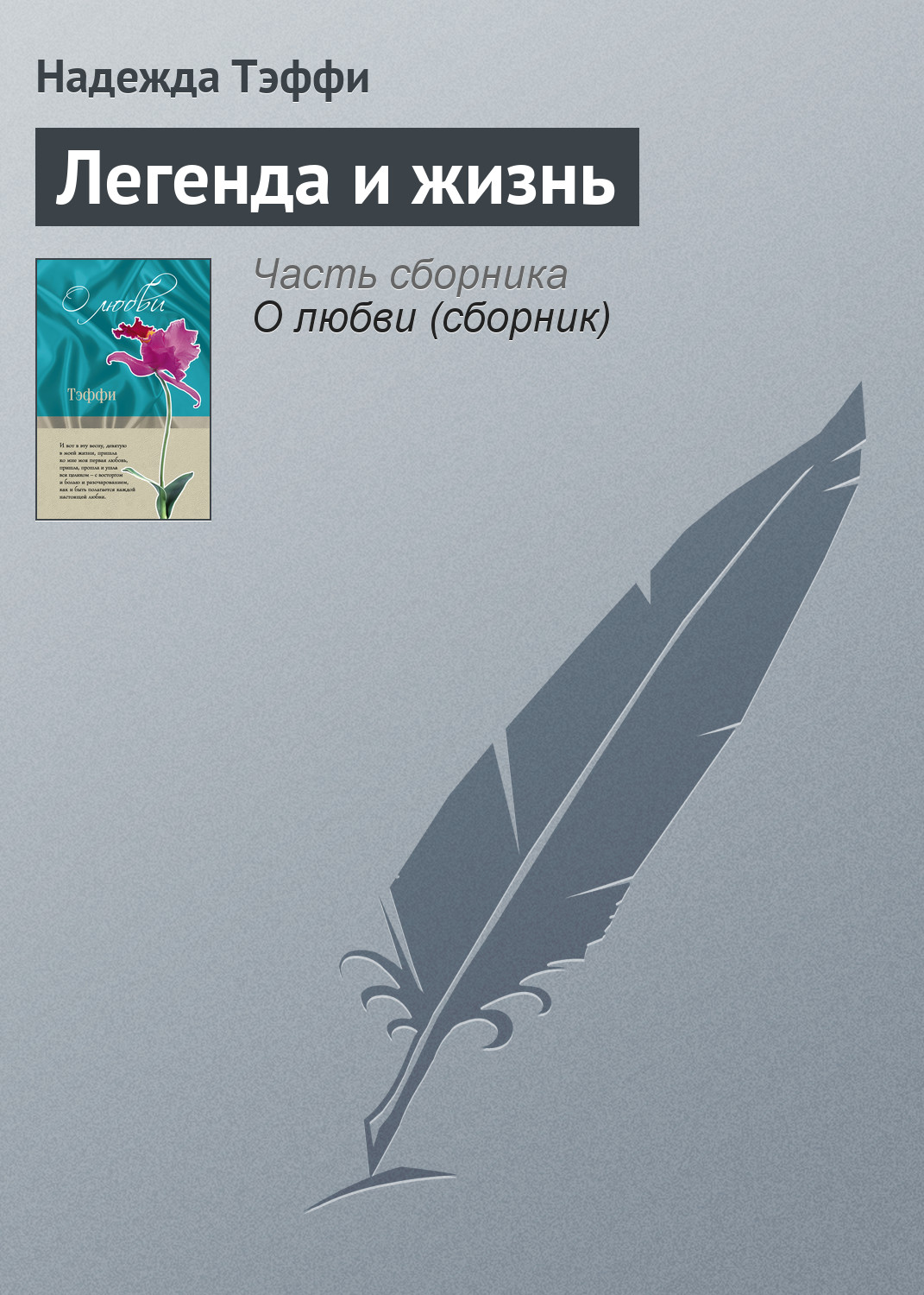 Обложка книги «Легенда и жизнь»