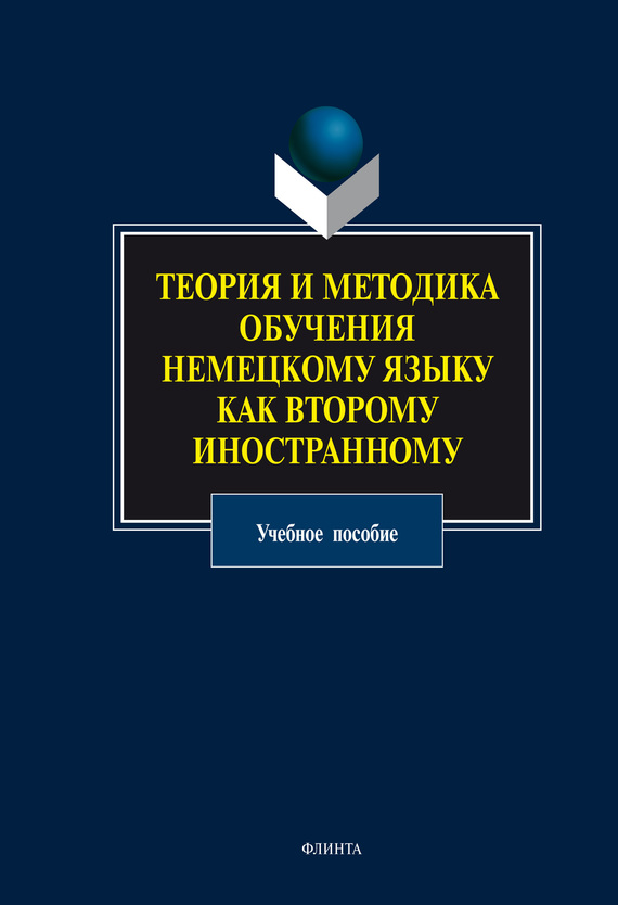 Обложка книги «Теория и методика обучения немецкому языку как второму иностранному. Учебное пособие»