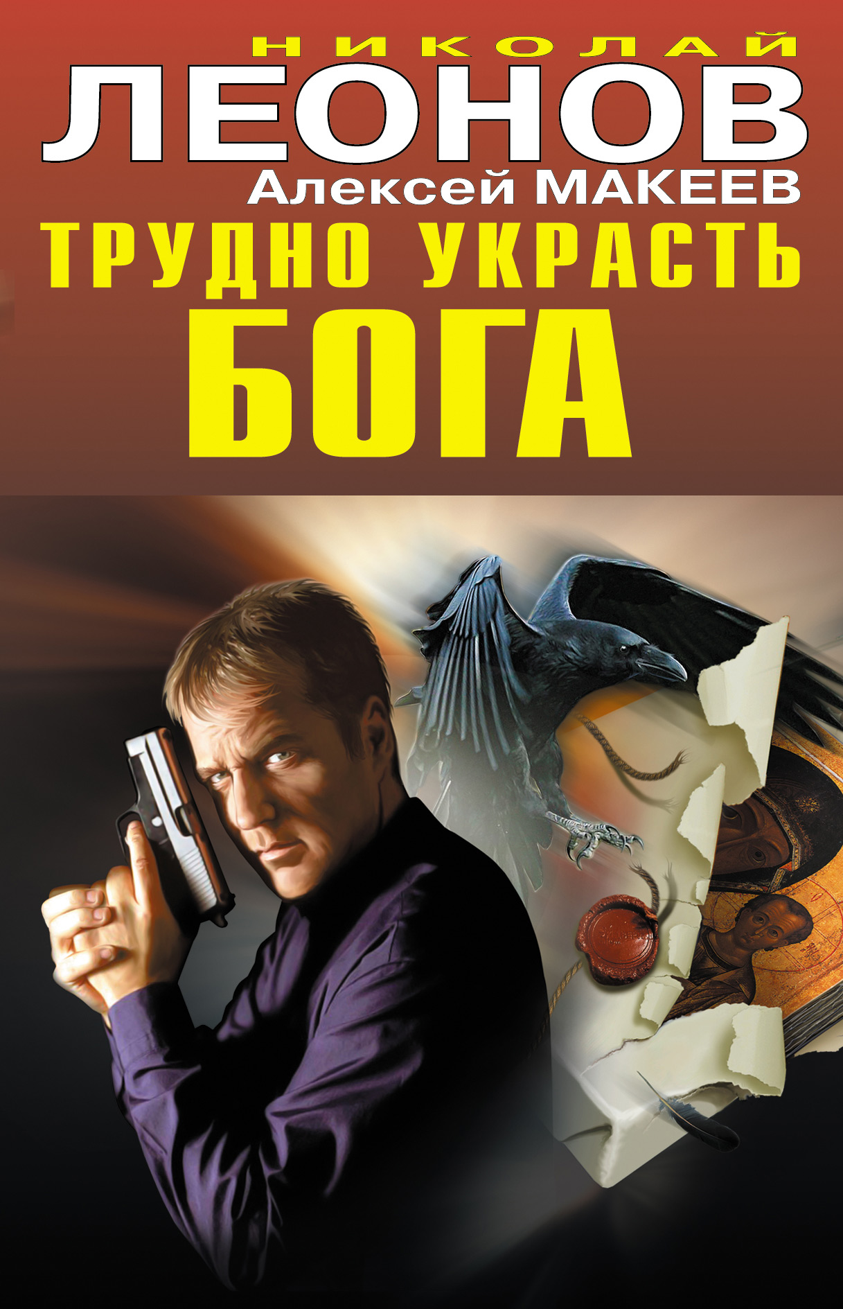 Обложка книги «Трудно украсть бога»