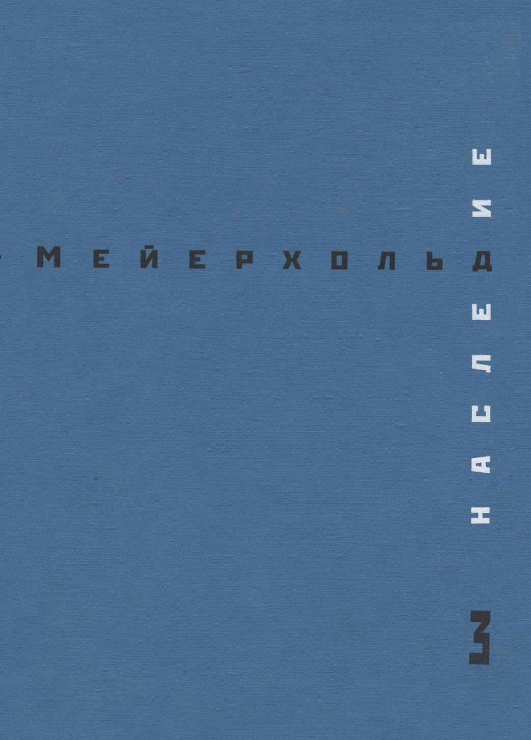Обложка книги «Наследие. Том 3. Студия на Поварской. Май – декабрь 1905»